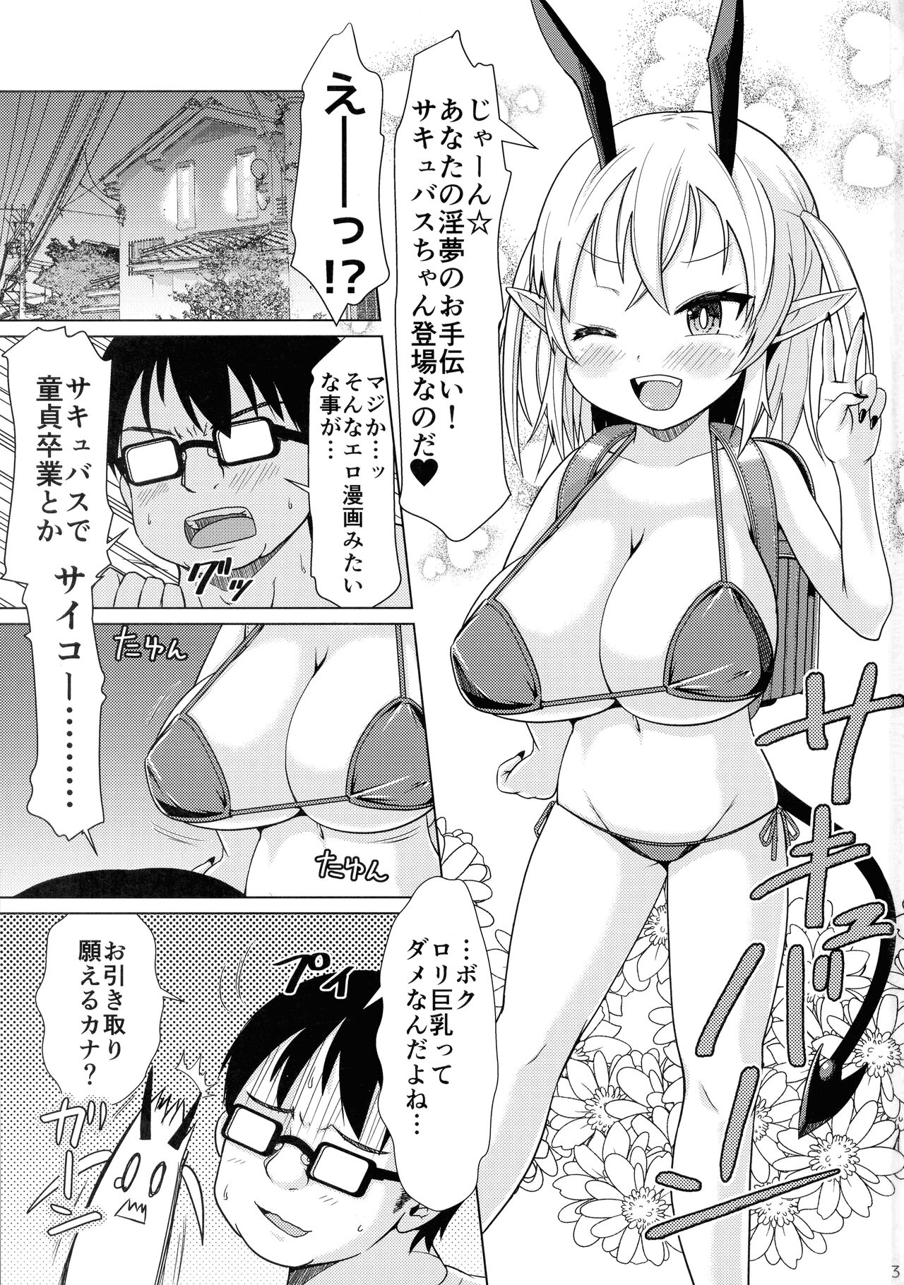 (C102) [MILK STANDARD (Shinichi)] Mesugaki Succubus-chan, Hatsu Shigoto de Wakaraserareru. numero di immagine  3