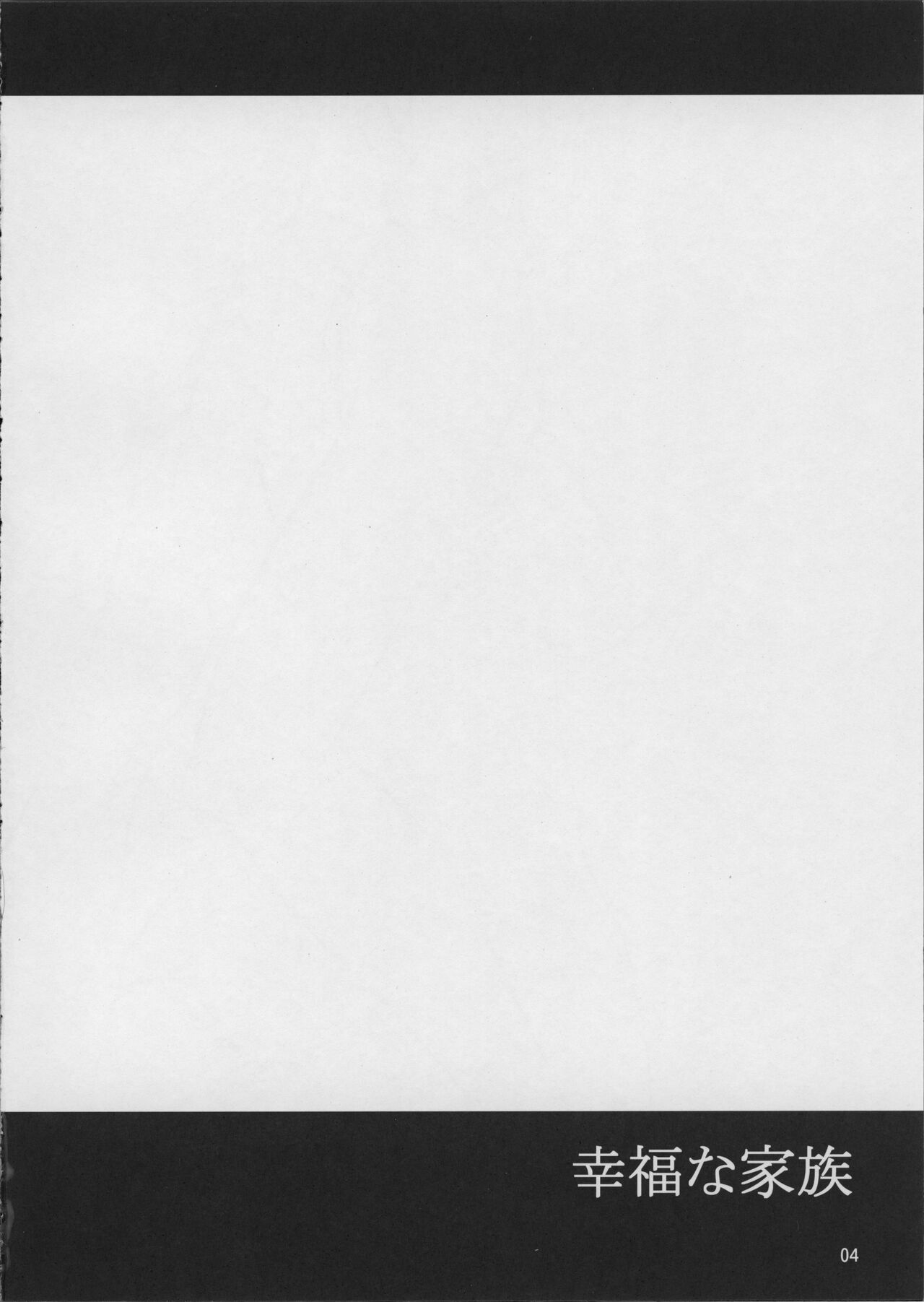 [Ketsukaseya (Ryuu Mokunen)] Koufuku na Kazoku (Original) 画像番号 5