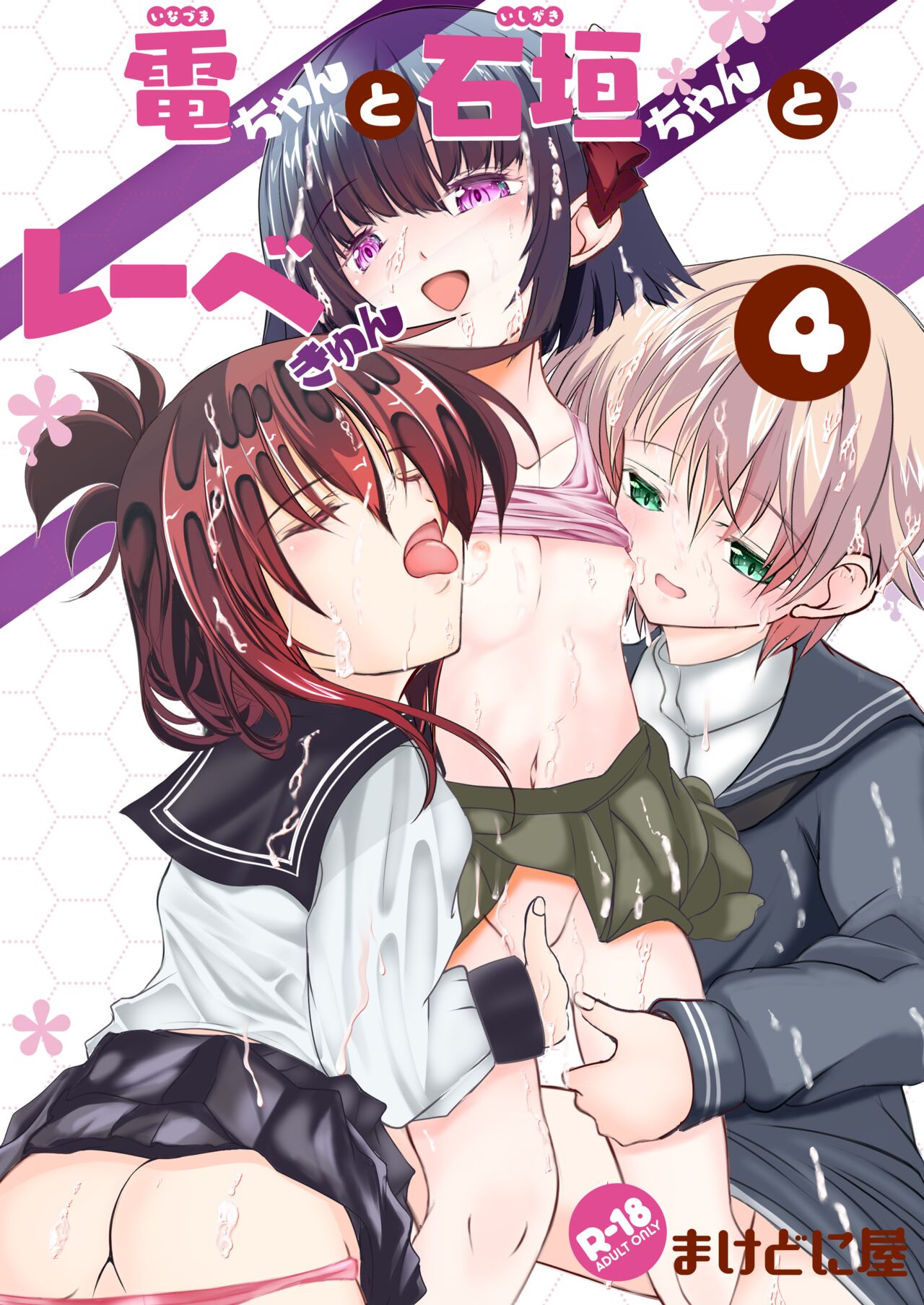 (C101) [Machednia (Sachuma)] Inazuma-chan to Ishigaki-chan to Lebe-kyun 4 (Kantai Collection -KanColle-) première image