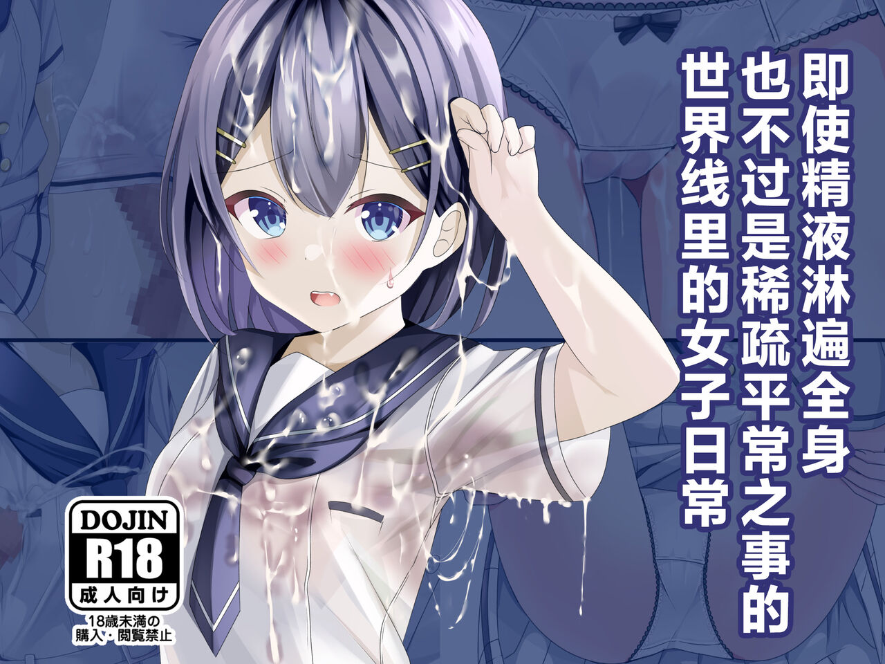 [Chaseta no Niwa (Chaseta)] Seieki Bukkake ga Atarimae ni Natta Sekaisen no Onnanoko no Nichijou | 即使精液淋遍全身也不过稀疏平常之事的世界线里的女子日常 [Chinese] [白杨汉化组] изображение № 1