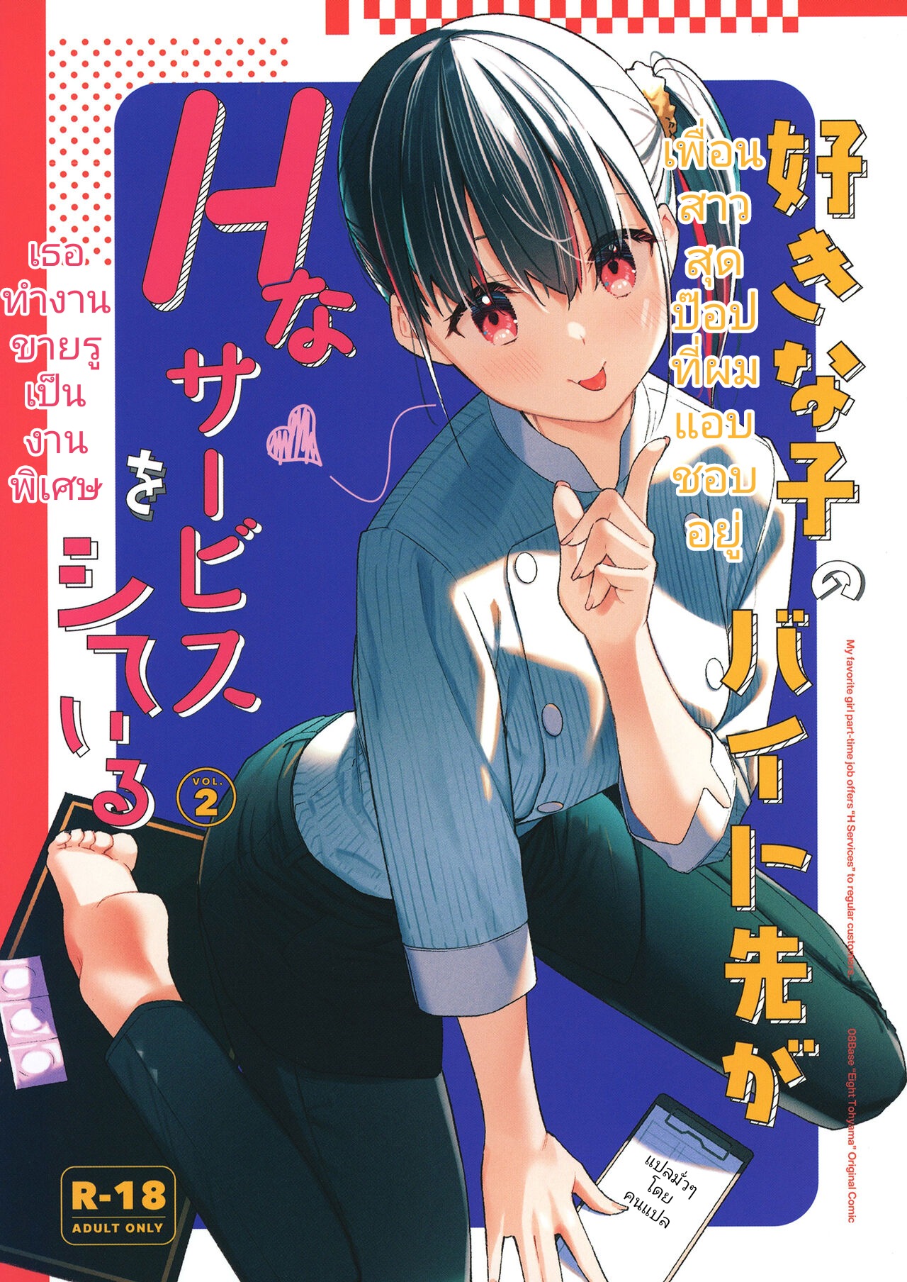 [08BASE (Tohyama eight)] Suki na Ko no Beit Saki ga H na Service o Shiteiru 2 I เพื่อนสาวสุดป๊อปที่ผมแอบชอบอยู่เธอทำงานขายรูเป็นงานพิเศษ 2 [Thai ภาษาไทย] [Digital] première image