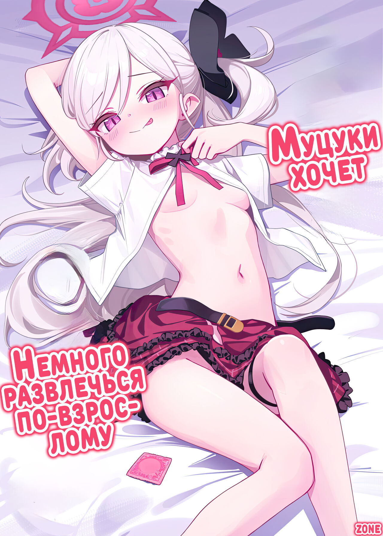 (C102) [Deadnoodles (gomyon)] Mutsuki wa Otona no Asobi ga Shitai | Муцуки хочет немного развлечься по-взрослому (Blue Archive) [Russian] [Zone] 画像番号 1