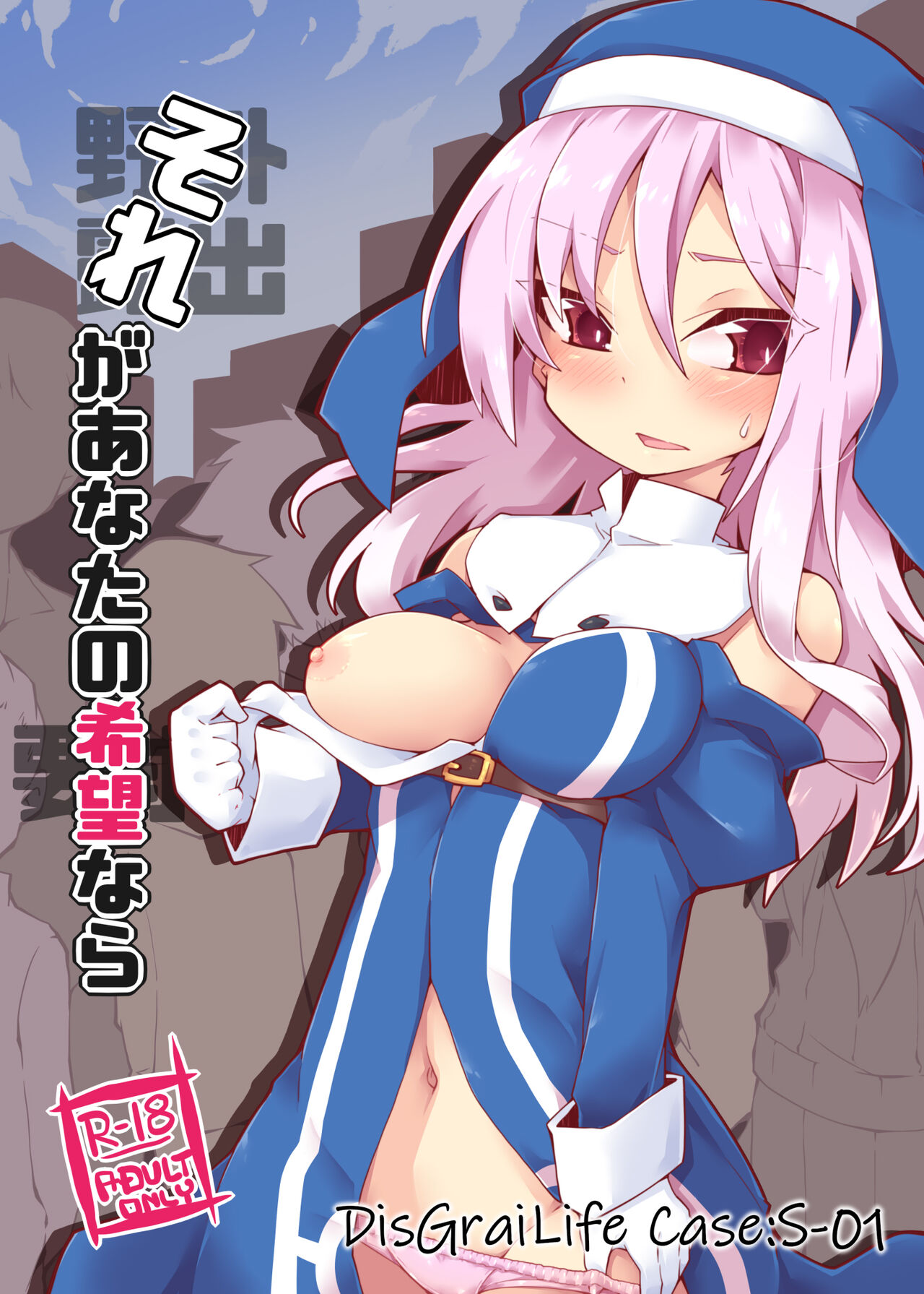 [Rekuspace (Reku)] Sore ga Anata no Kibou nara DisGraiLife Case:S-01 [Digital] 画像番号 1