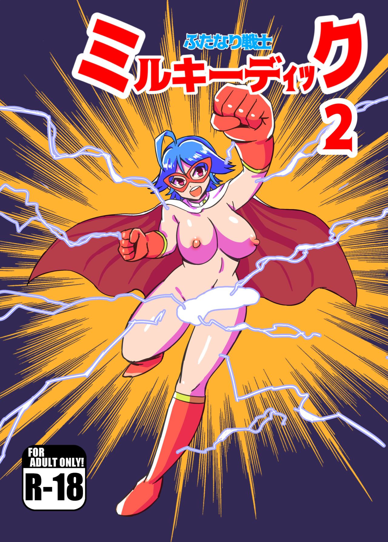 [Mamomo Mano (Mamomo Mano)] Futanari Senshi Milky Dick 2 [Digital] 画像番号 1