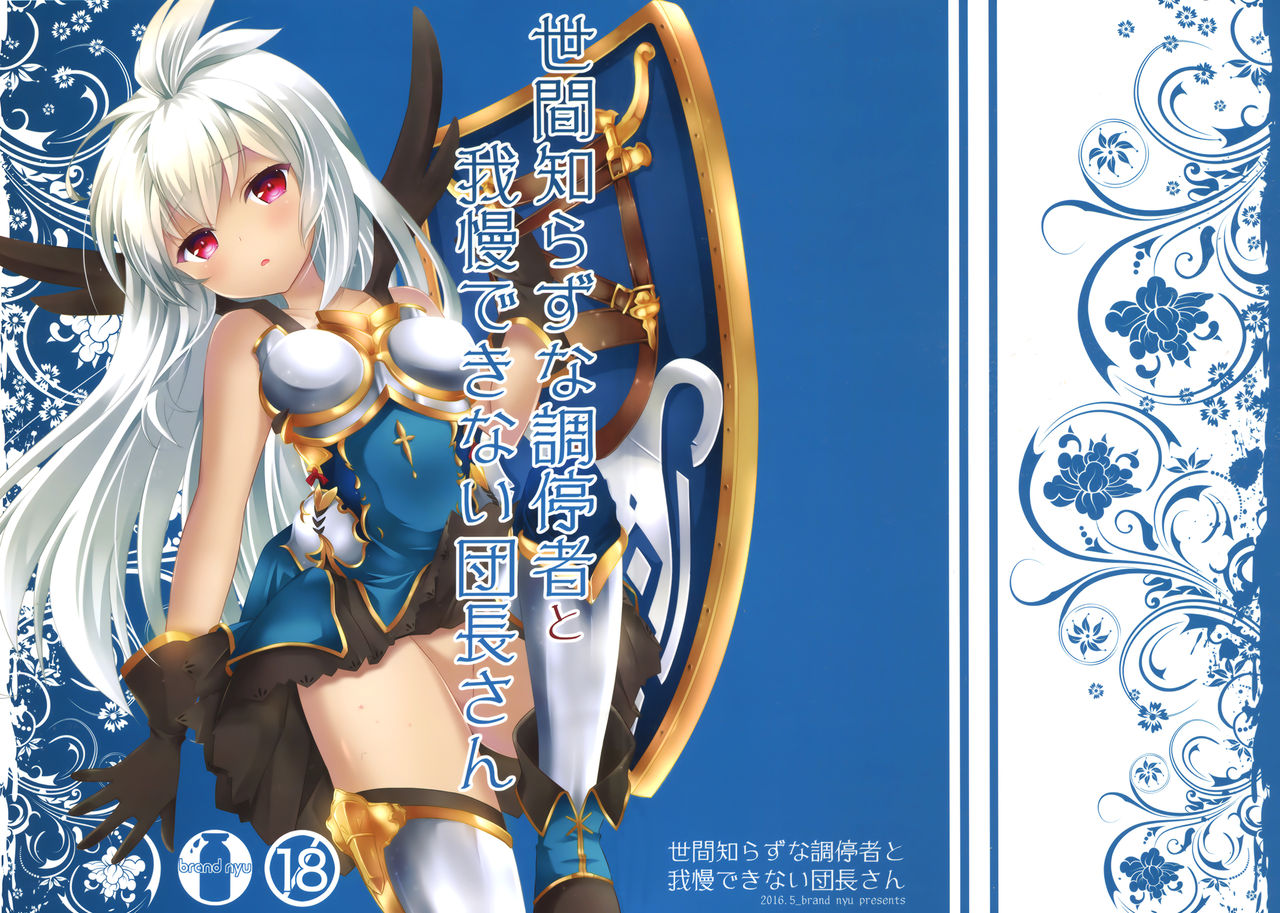 (ToreTama002) [brand nyu (nyu)] Sekenshirazu na Chouteisha to Gaman Dekinai Danchou-san (Granblue Fantasy) [English] {somebodyoverthemoon} image number 2