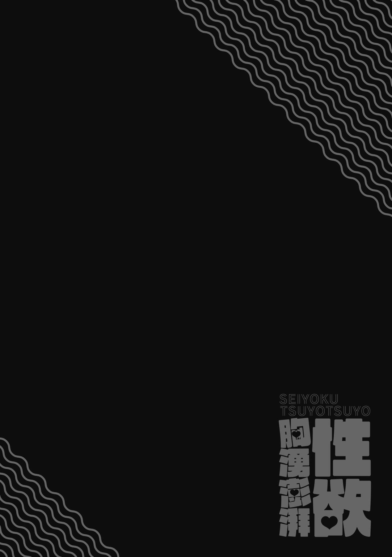 [Enokido] Seiyoku Tsuyo Tsuyo | 性欲胸湧澎湃 特裝版 [Chinese] [Digital] numero di immagine  203