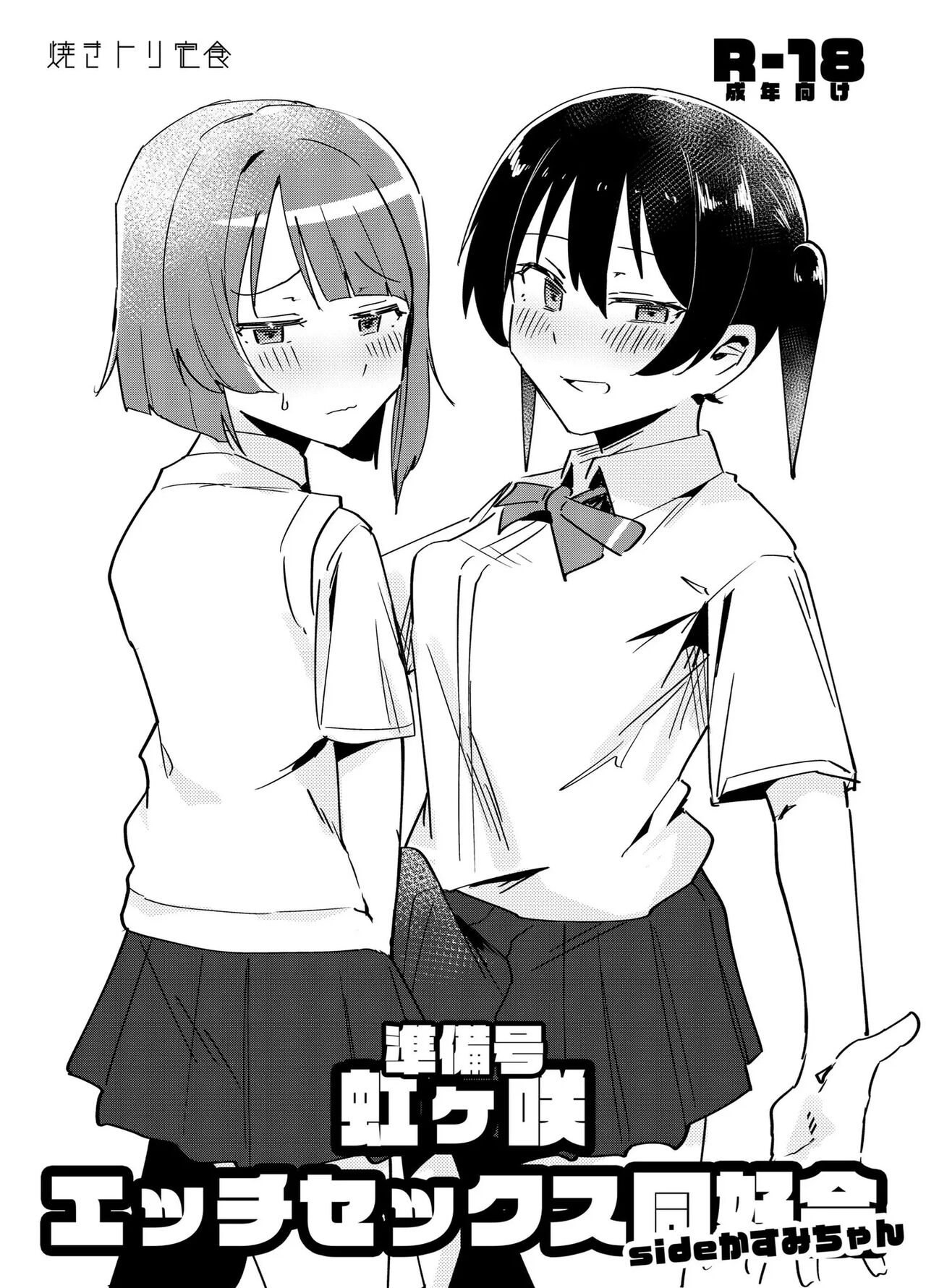 [Yakitori Teishoku (Toriyaro)] Junbigou Nijigasaki Ecchi Sex Doukoukai Side Kasumi-chan | 니지가사키 엣찌섹스 동호회 (Love Live! Nijigasaki High School Idol Club) [Digital] 画像番号 1