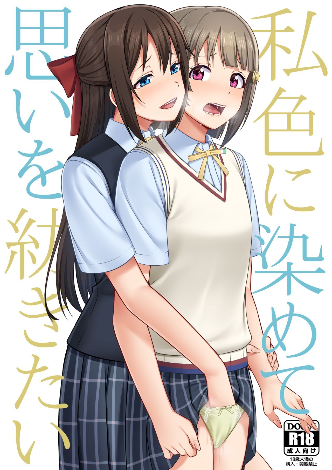 [Enokoro Kurage (NOSA)] Watashi Iro ni Somete Omoi o Tsumugitai | 내 색으로 물들여서 마음을 엮고 싶어 (Love Live! Nijigasaki High School Idol Club) [Korean] [Digital] 画像番号 1