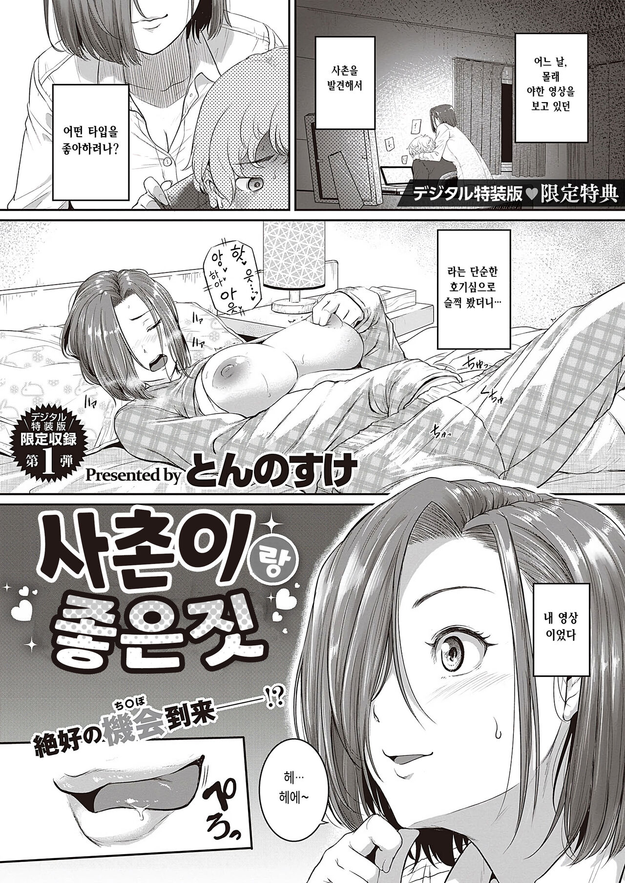 [Tonnosuke] Itoko to Ii Koto | 사촌이랑좋은짓 (COMIC ExE 45) [Korean] [Digital] image number 1