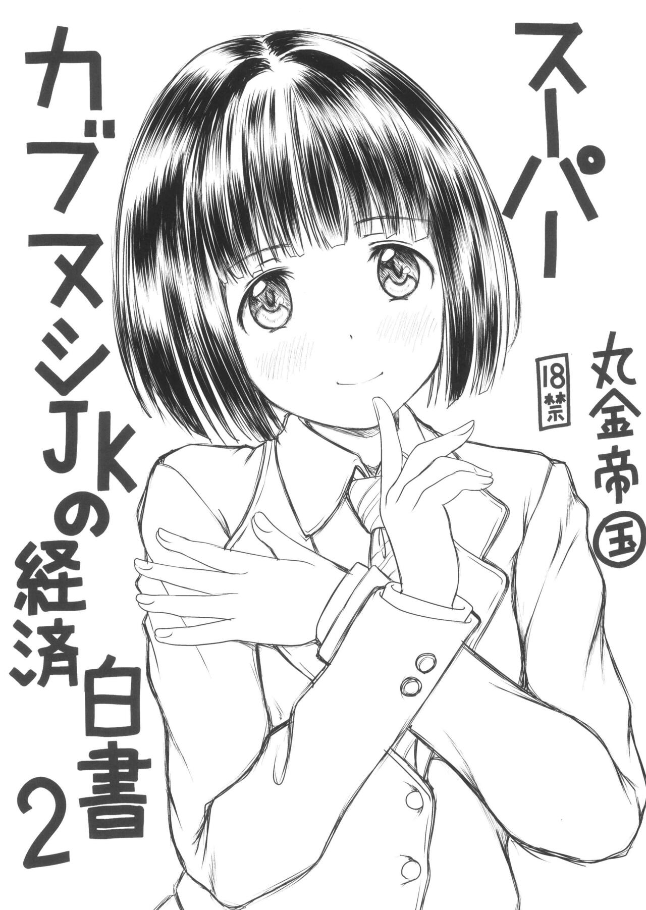 [Marukane Teikoku (AIM)] Super Kabunushi JK economic white paper 2 图片编号 1