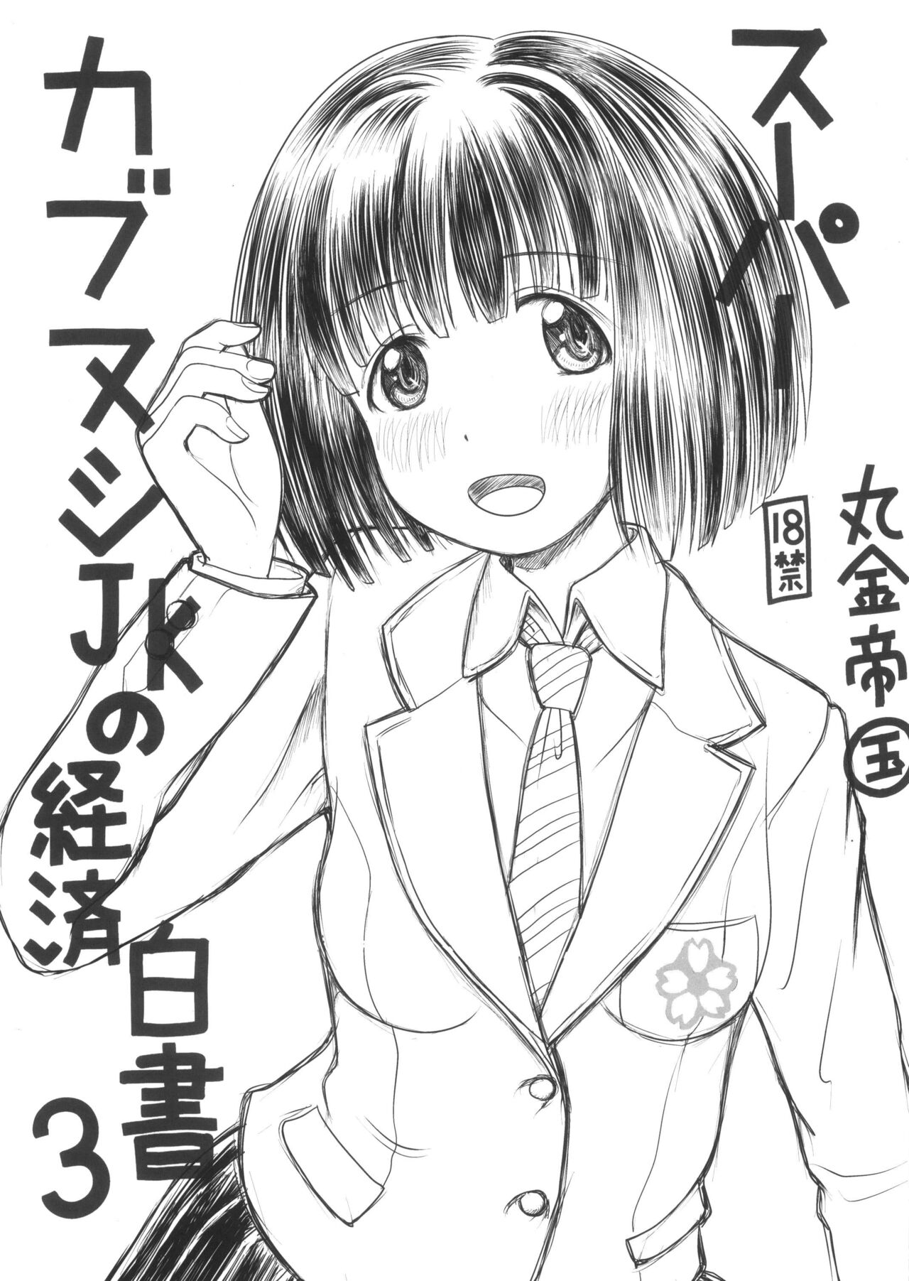 [Marukane Teikoku (AIM)] Super Kabunushi JK economic white paper 3 图片编号 1