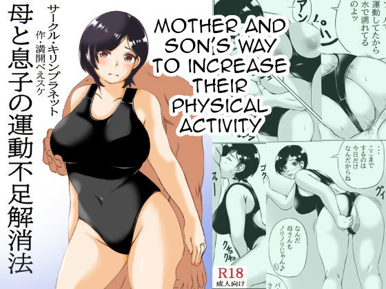 [Kirin Planet] Haha to Musuko no Undoubusoku Kaishouhou | Mother and Son's Way to Increase Their Physical Activity [English] [Amoskandy] 画像番号 1