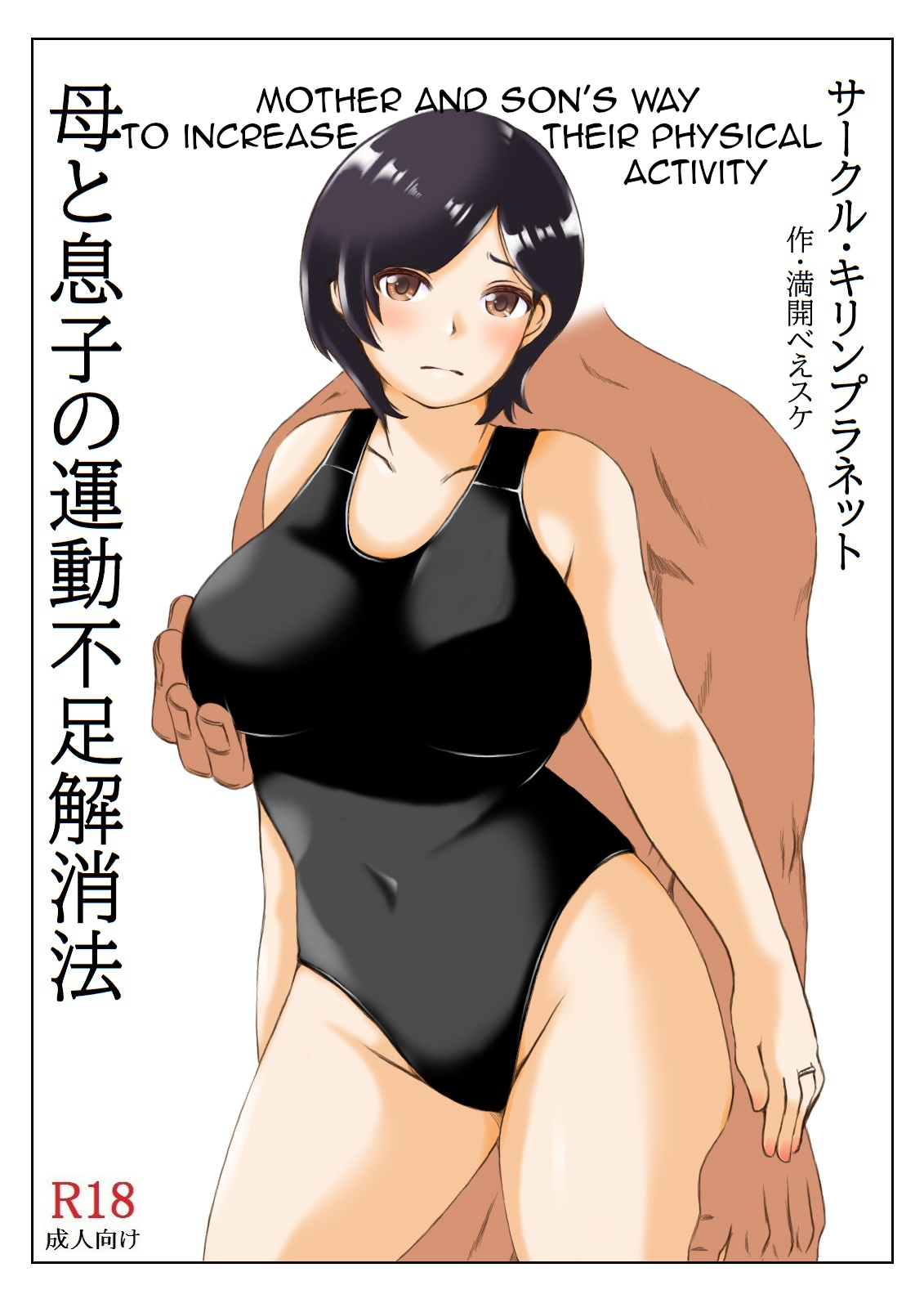 [Kirin Planet] Haha to Musuko no Undoubusoku Kaishouhou | Mother and Son's Way to Increase Their Physical Activity [English] [Amoskandy] 画像番号 2