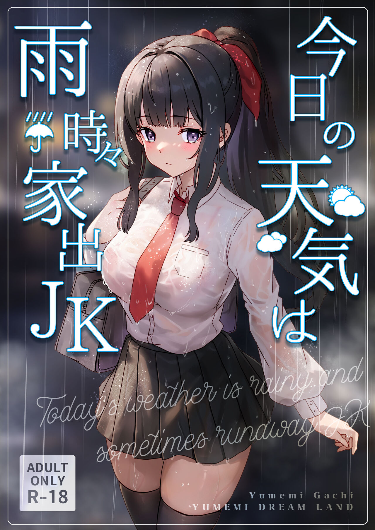 [Yumemi Dream Land (Yumemi Gachi)] Kyou no Tenki wa Ame Tokidoki Iede JK - Today´s Weather is Rainy and Sometimes Runaway JK[中国翻訳] première image