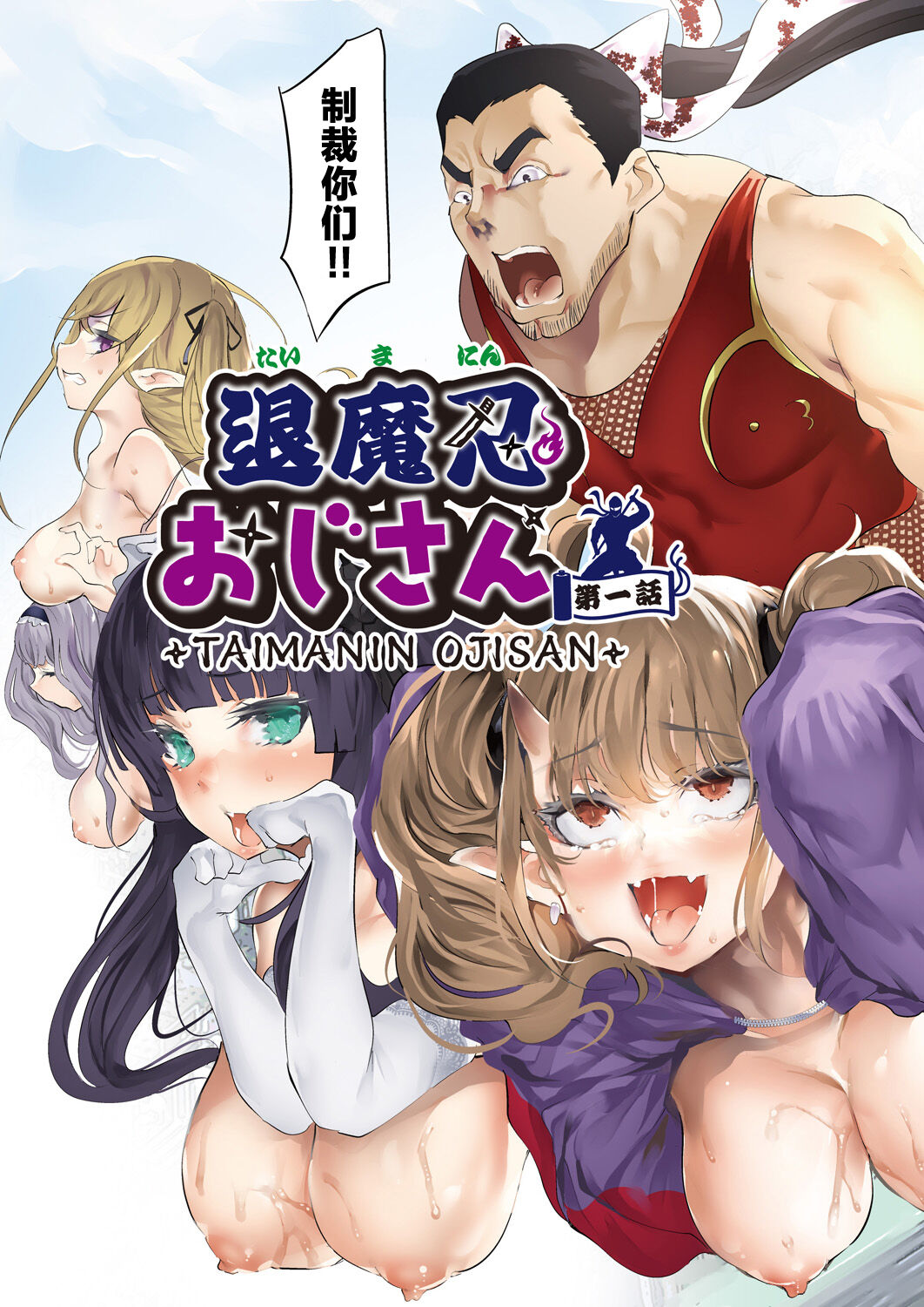 [Ushiro Muki] Taimanin Oji-san Ch.1 (COMIC AUN 2023-06) [Chinese] [鬼畜王汉化组] [Digital] 图片编号 4