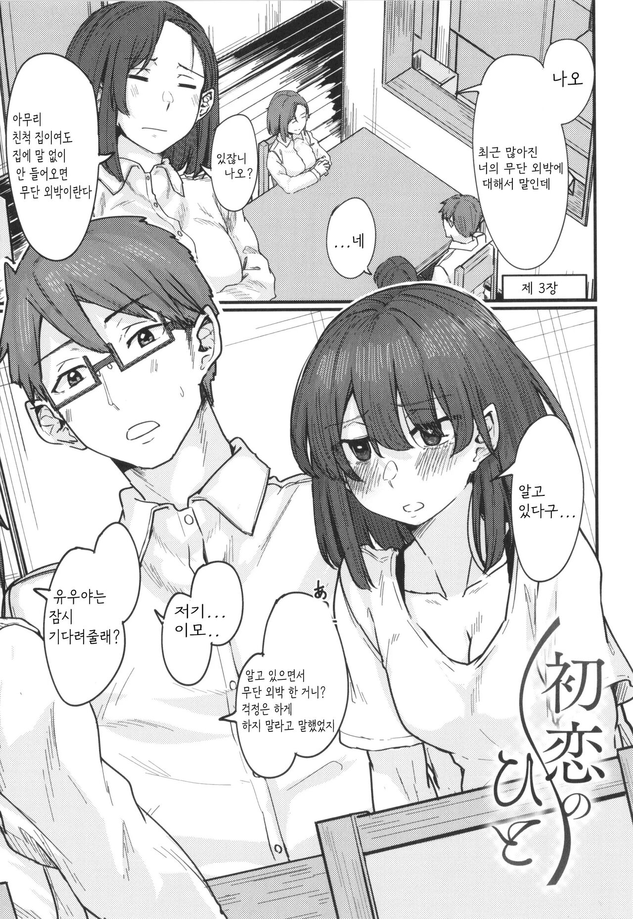 [白菊] 初恋のひと [korean] imagen número 49