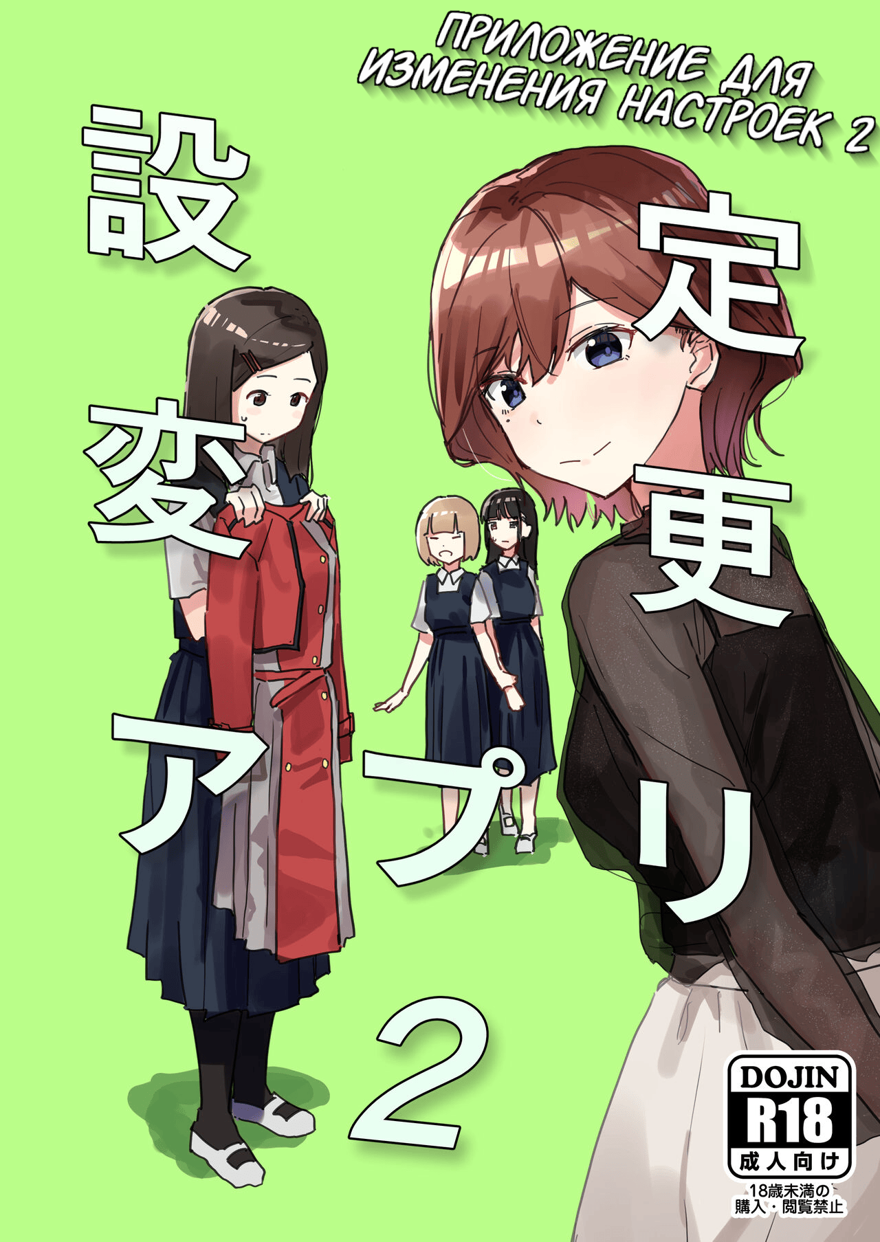 [Kakuninii] Settei Henkou Appli 2 | Приложение для изменения настроек 2 [Russian] [DODOMASTER] [Digital] image number 1