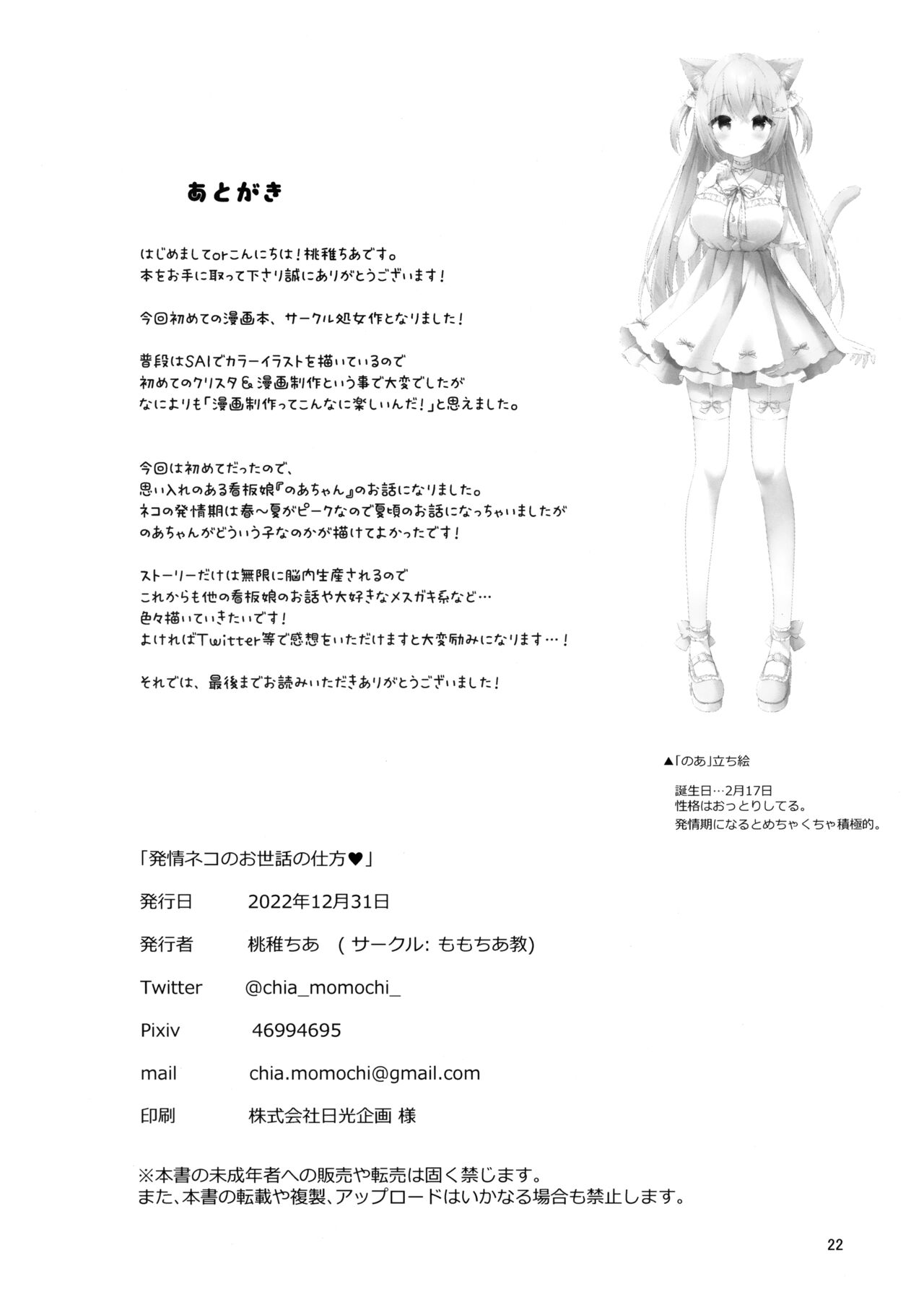 (C101) [Momochiakyou (Momochichia)] Hatsujou Neko no Osewa no Shikata numero di immagine  21