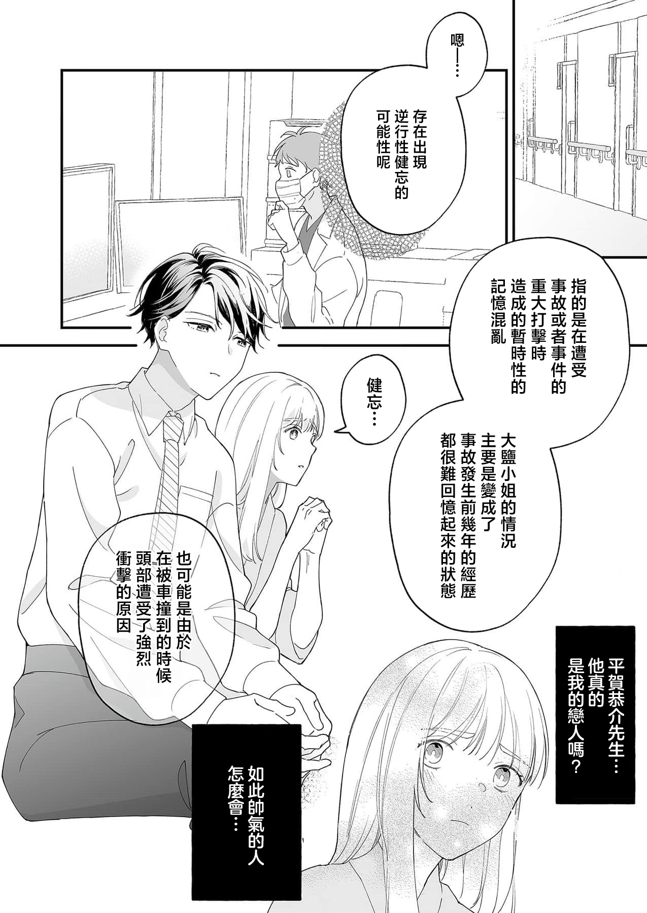 [Shirofukurou] Mishiranu Koibito no Omokute Amai Wana ~Shuuchaku-kei Danshi to no Dekiai Seikatsu~ | 陌生恋人沉重而甜蜜的陷阱～与执着系男子的溺爱生活～ 1-4 [Chinese] 图片编号 7