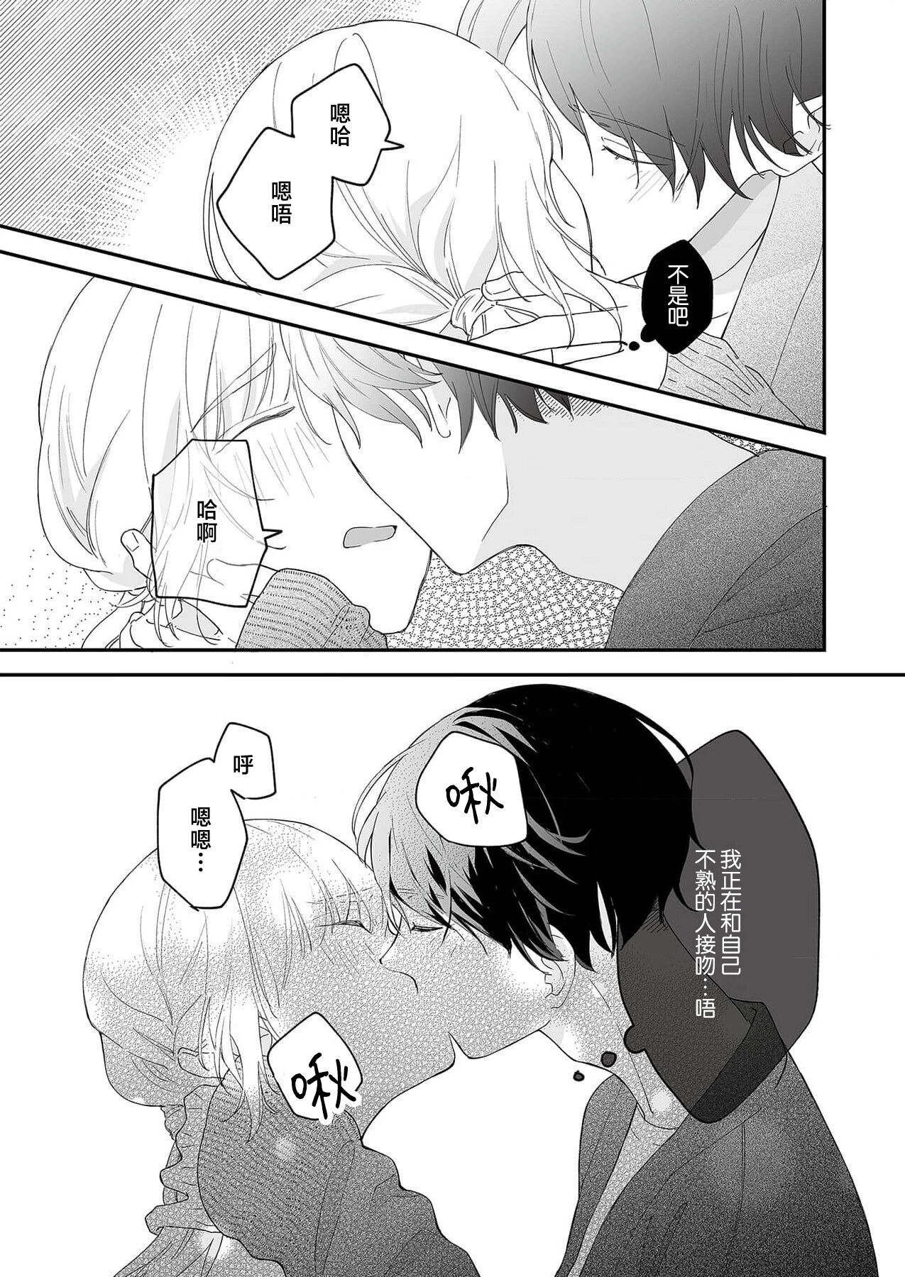 [Shirofukurou] Mishiranu Koibito no Omokute Amai Wana ~Shuuchaku-kei Danshi to no Dekiai Seikatsu~ | 陌生恋人沉重而甜蜜的陷阱～与执着系男子的溺爱生活～ 1-4 [Chinese] 图片编号 24