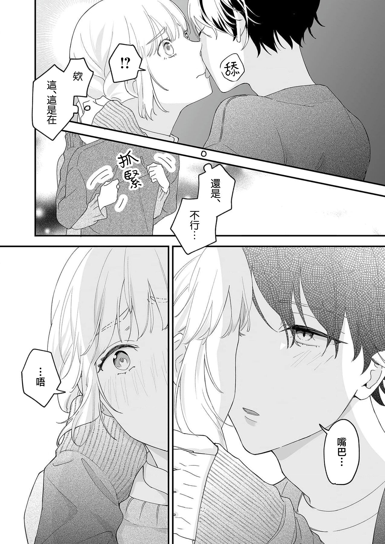 [Shirofukurou] Mishiranu Koibito no Omokute Amai Wana ~Shuuchaku-kei Danshi to no Dekiai Seikatsu~ | 陌生恋人沉重而甜蜜的陷阱～与执着系男子的溺爱生活～ 1-4 [Chinese] 图片编号 25