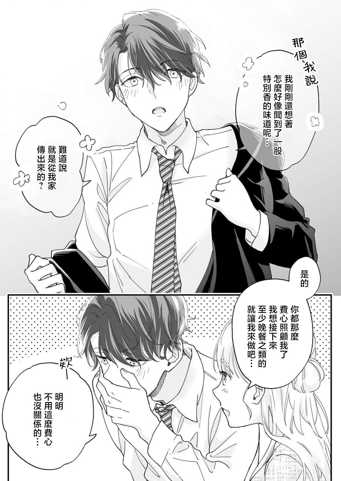 [Shirofukurou] Mishiranu Koibito no Omokute Amai Wana ~Shuuchaku-kei Danshi to no Dekiai Seikatsu~ | 陌生恋人沉重而甜蜜的陷阱～与执着系男子的溺爱生活～ 1-4 [Chinese] 图片编号 38