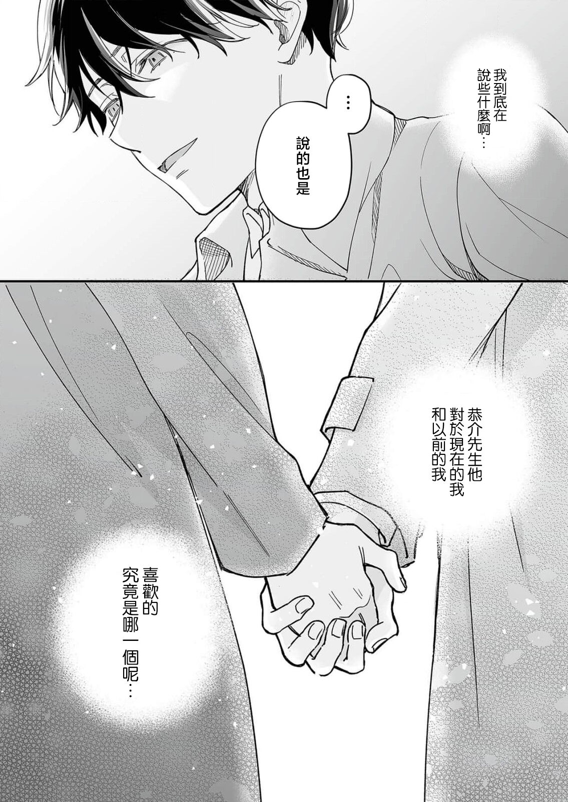 [Shirofukurou] Mishiranu Koibito no Omokute Amai Wana ~Shuuchaku-kei Danshi to no Dekiai Seikatsu~ | 陌生恋人沉重而甜蜜的陷阱～与执着系男子的溺爱生活～ 1-4 [Chinese] 图片编号 68