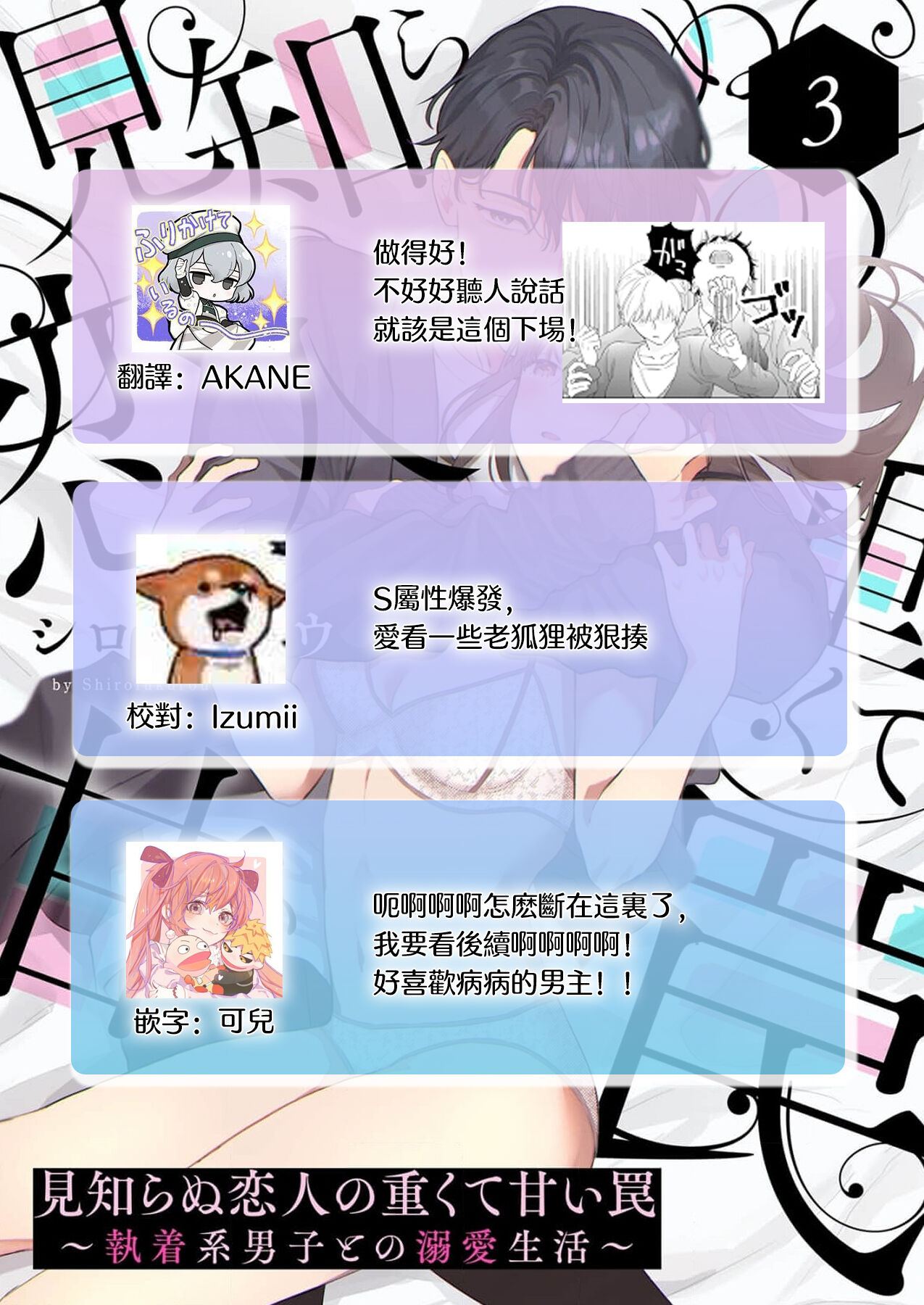 [Shirofukurou] Mishiranu Koibito no Omokute Amai Wana ~Shuuchaku-kei Danshi to no Dekiai Seikatsu~ | 陌生恋人沉重而甜蜜的陷阱～与执着系男子的溺爱生活～ 1-4 [Chinese] 图片编号 85