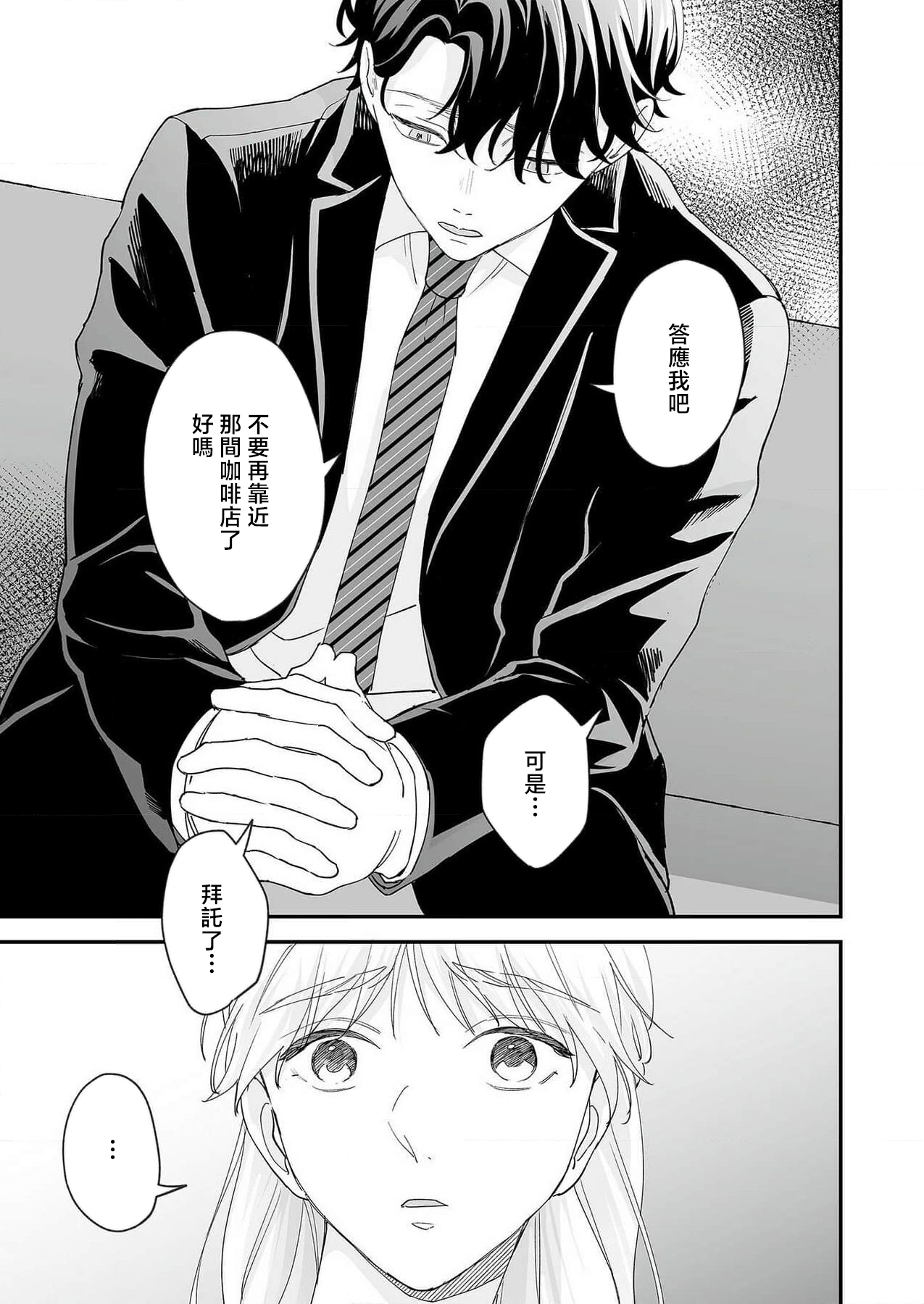 [Shirofukurou] Mishiranu Koibito no Omokute Amai Wana ~Shuuchaku-kei Danshi to no Dekiai Seikatsu~ | 陌生恋人沉重而甜蜜的陷阱～与执着系男子的溺爱生活～ 1-4 [Chinese] 图片编号 92