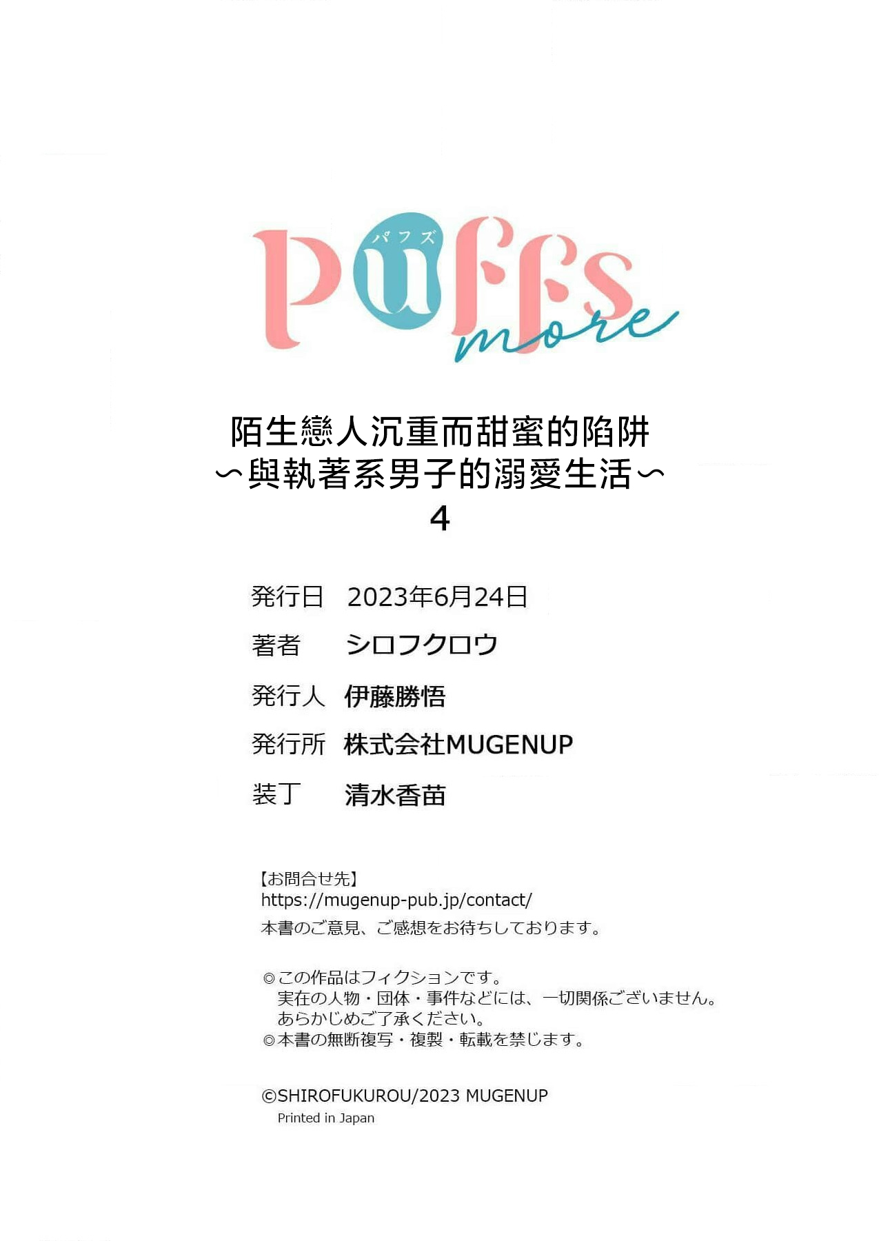 [Shirofukurou] Mishiranu Koibito no Omokute Amai Wana ~Shuuchaku-kei Danshi to no Dekiai Seikatsu~ | 陌生恋人沉重而甜蜜的陷阱～与执着系男子的溺爱生活～ 1-4 [Chinese] 图片编号 112