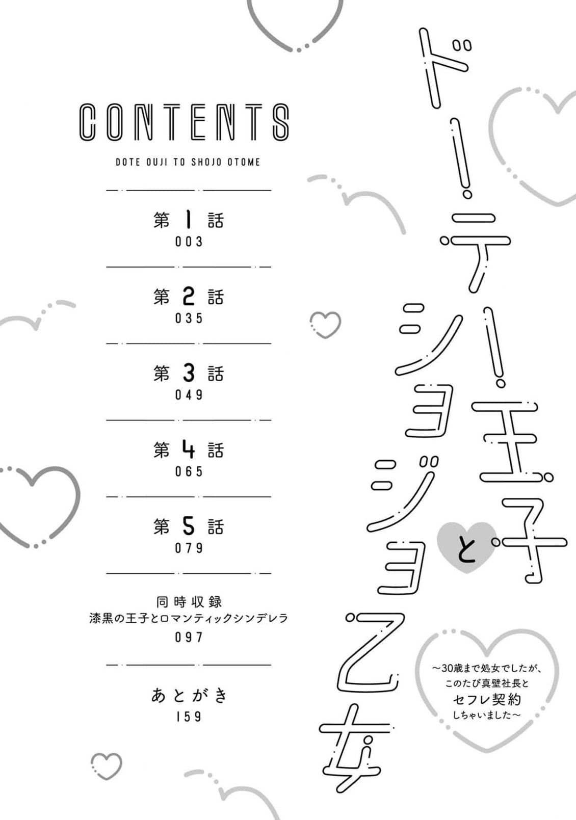 [Yamada pan] Doutei Ouji to Shojo Otome ~ 30-sai Made Shojo Deshita ga, Konotabi Makabe Shachou to SeFri Keiyaku Shichaimashita ~ | 宠爱王子和处女少女~30岁还是处女，这一次和真壁社长签订了炮友契约~ 1-5 end [Chinese] [莉赛特汉化组] image number 3