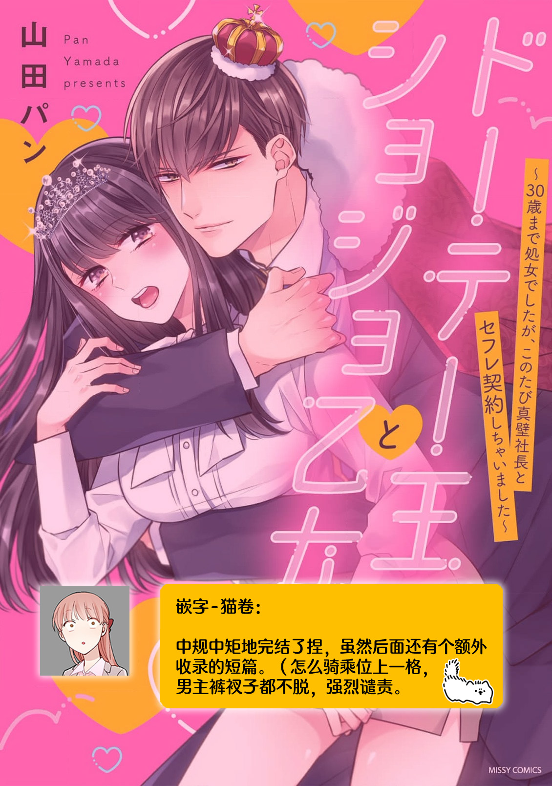 [Yamada pan] Doutei Ouji to Shojo Otome ~ 30-sai Made Shojo Deshita ga, Konotabi Makabe Shachou to SeFri Keiyaku Shichaimashita ~ | 宠爱王子和处女少女~30岁还是处女，这一次和真壁社长签订了炮友契约~ 1-5 end [Chinese] [莉赛特汉化组] image number 105