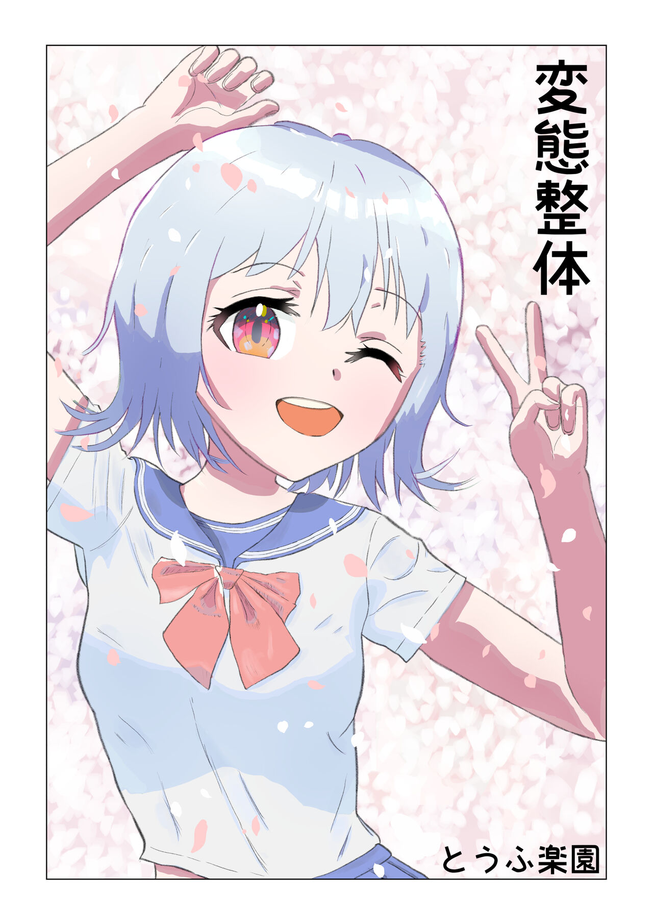 [tofurakuen] Hentai Seitai première image