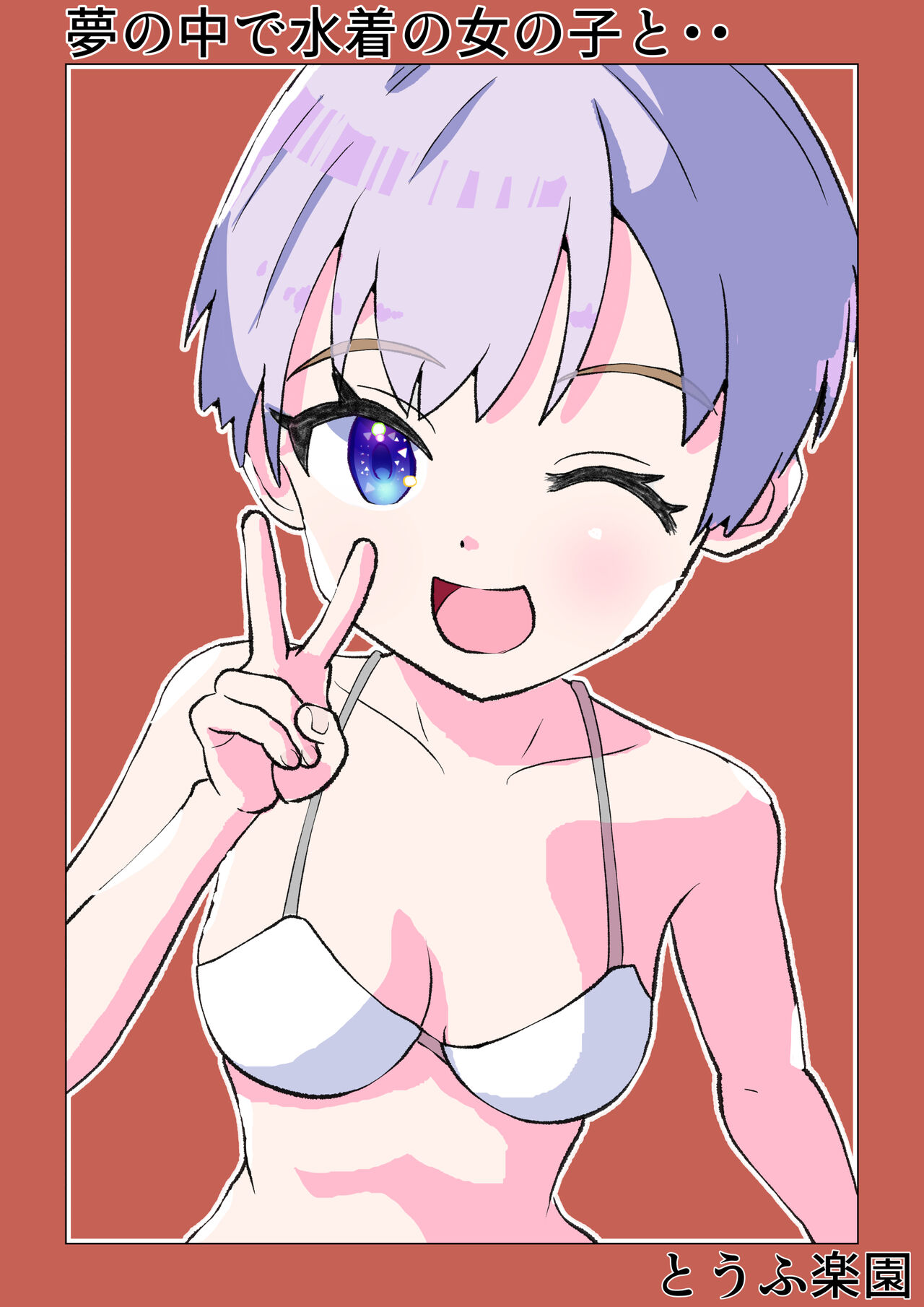 [tofurakuen] Yume no Naka de Mizugi no Onnanoko to... première image