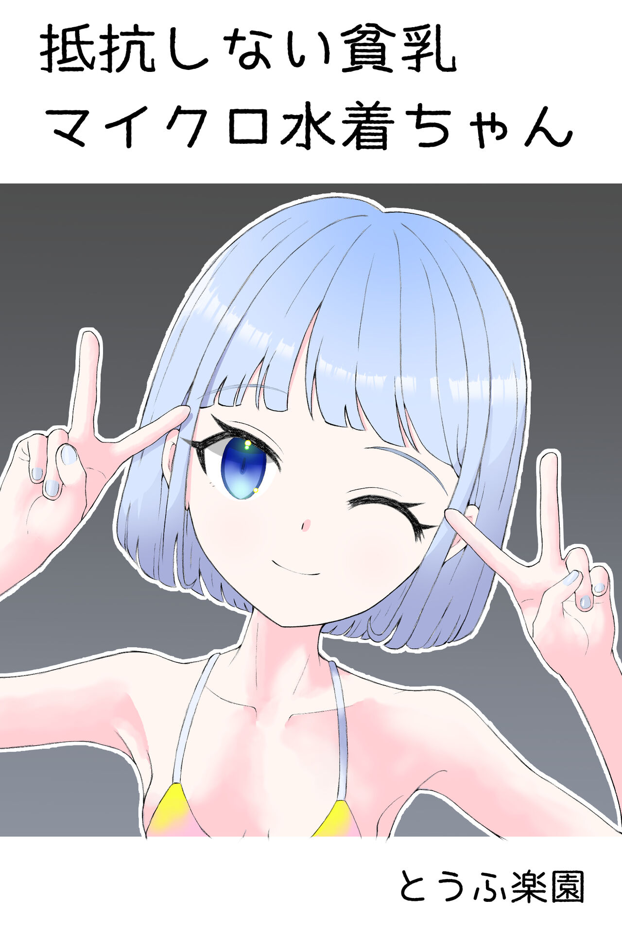 [tofurakuen] Teikou Shinai Hinnyuu Micro Miguzi-chan première image