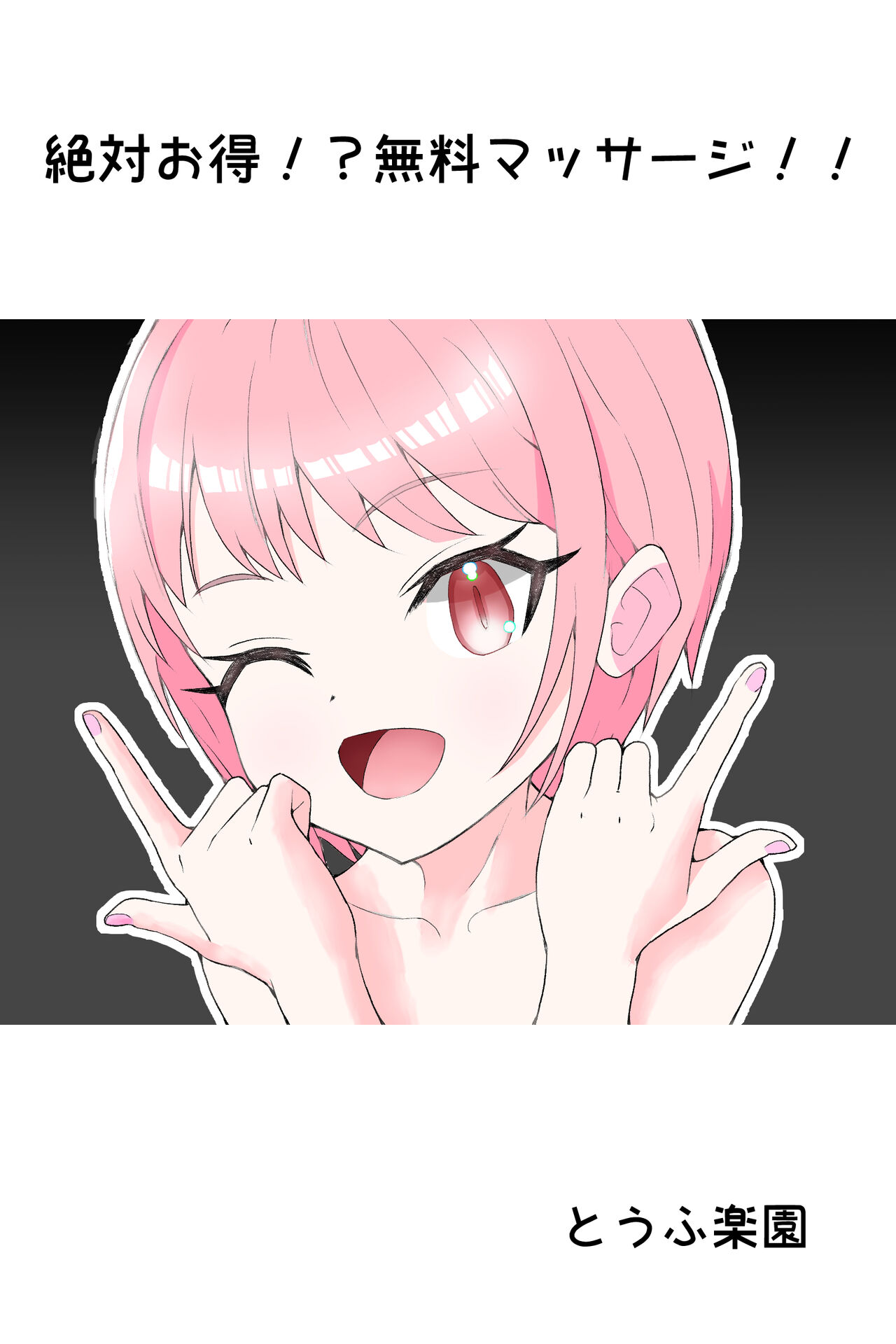 [tofurakuen] Zettai Otoku!? Muryou Massage!! première image