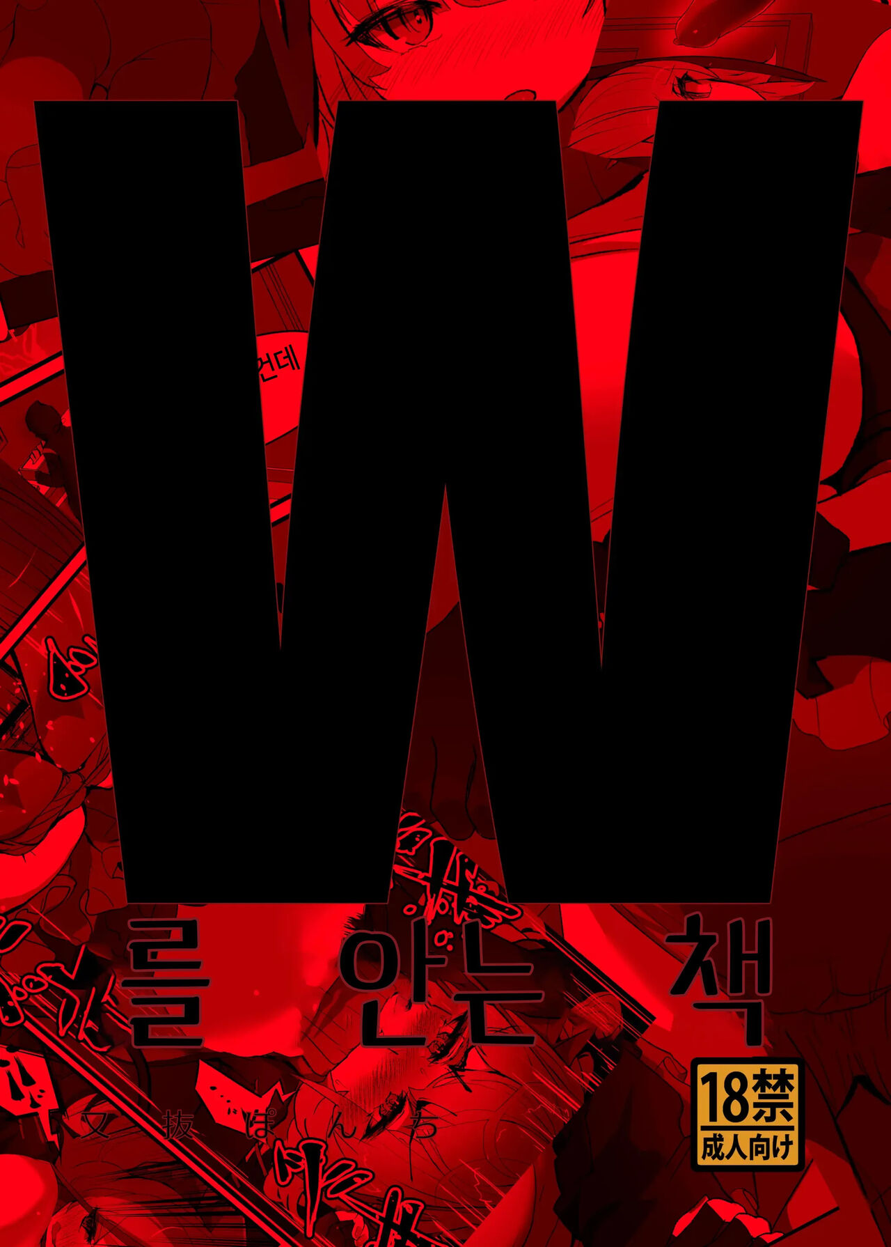 [Analyst Freedom (Matanuki Ponchi)] W o Daku Hon | W를 안는 책 (Arknights) [Korean] [Digital] première image