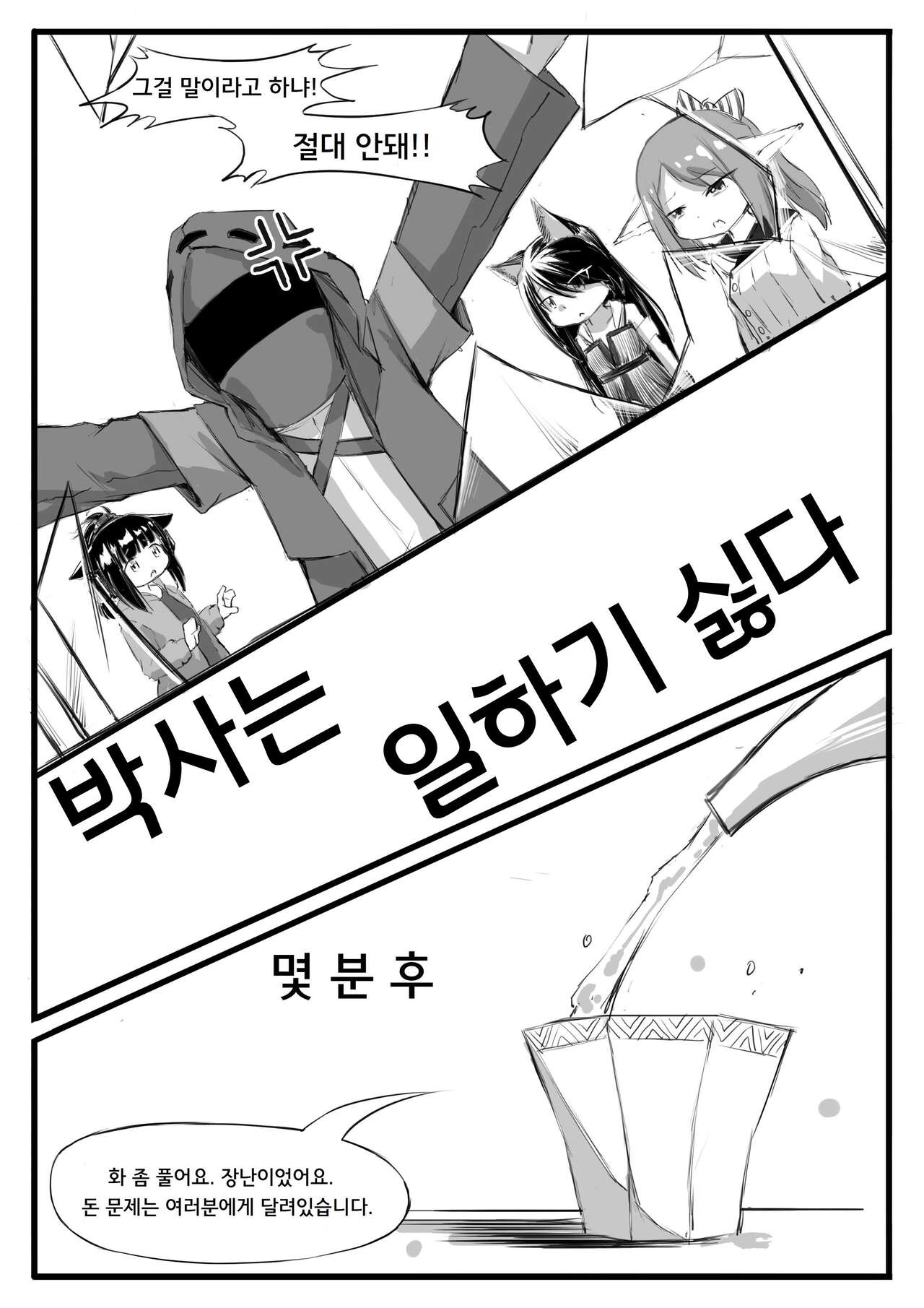 [saluky] 박사는 일하기 싫다 (Arknights) [Korean] numero di immagine  4
