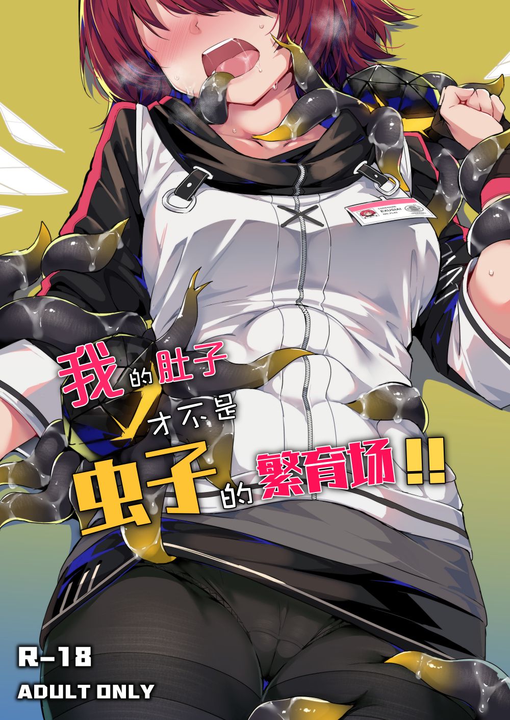 [Kataokasan] 내 배가 벌레의 부화장!! (Arknights) [Korean] [Decensored] 图片编号 1