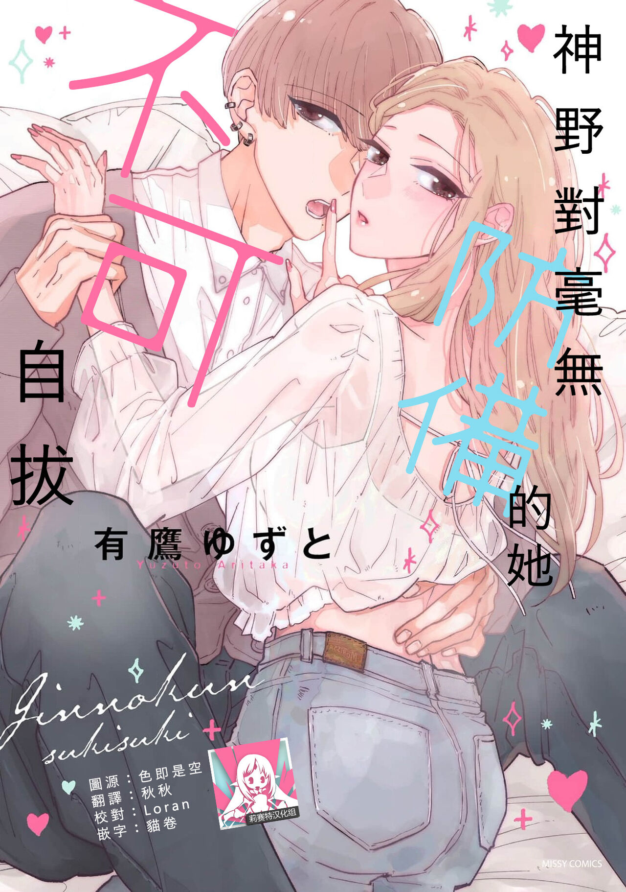 [Aritaka Yuzuto] Kamino-kun wa Suki darake na Kanojo ga Suki sugiru | 神野对毫无防备的她不可自拔 1-4 [Chinese] [莉赛特汉化组] image number 1