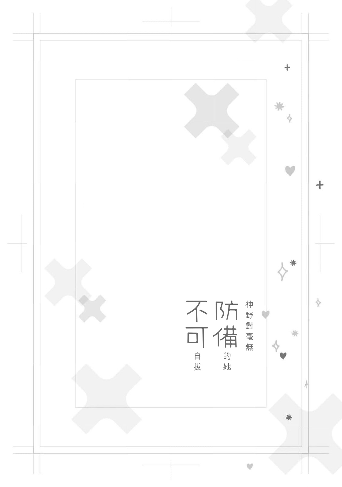 [Aritaka Yuzuto] Kamino-kun wa Suki darake na Kanojo ga Suki sugiru | 神野对毫无防备的她不可自拔 1-4 [Chinese] [莉赛特汉化组] image number 115