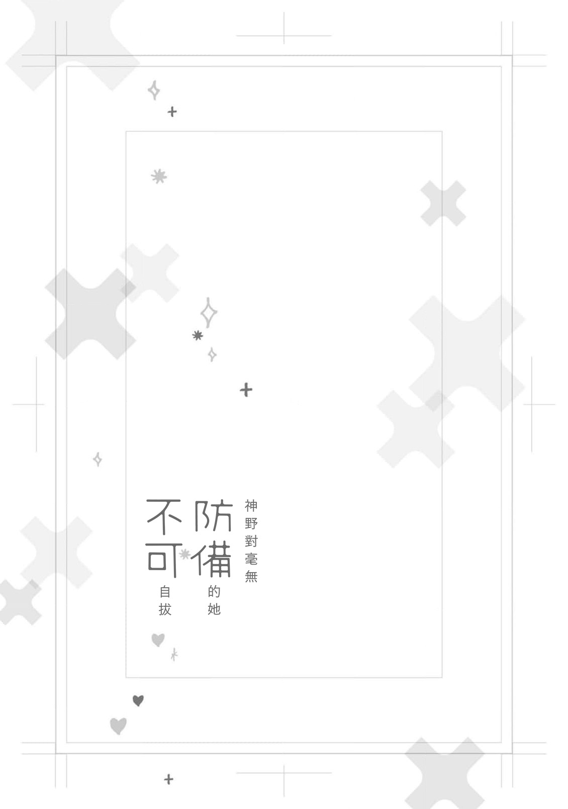 [Aritaka Yuzuto] Kamino-kun wa Suki darake na Kanojo ga Suki sugiru | 神野对毫无防备的她不可自拔 1-4 [Chinese] [莉赛特汉化组] image number 144