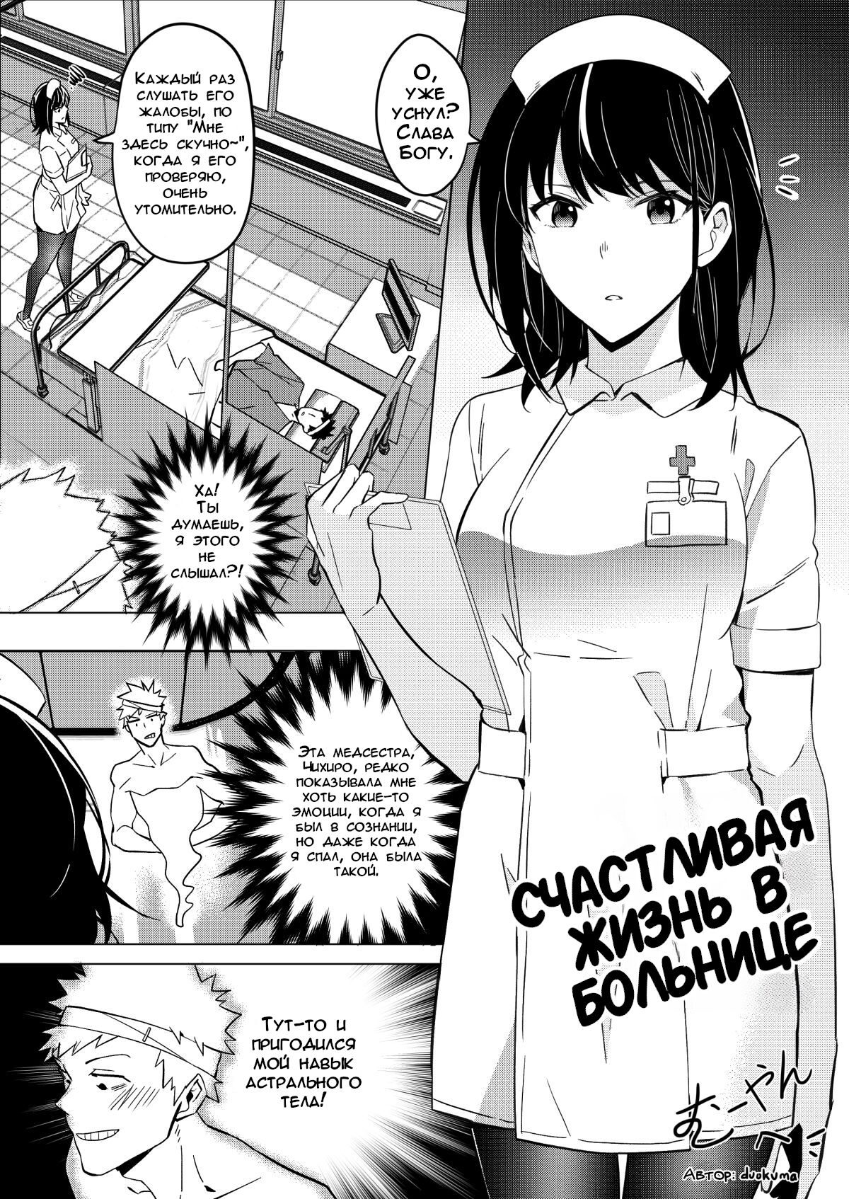 [Duokuma] Happy Hospital Life | Счастливая жизнь в больнице [Russian] [DODOMASTER] numero di immagine  1