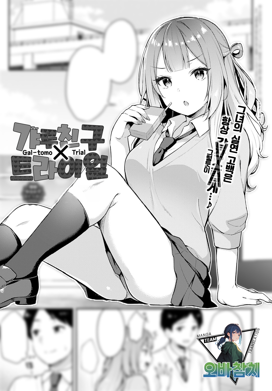 [Tiger] Gal-tomo Trial | 갸루 친구×트라이얼 (COMIC Anthurium 2023-04) [팀 오바참치] [Korean] [Digital] image number 1