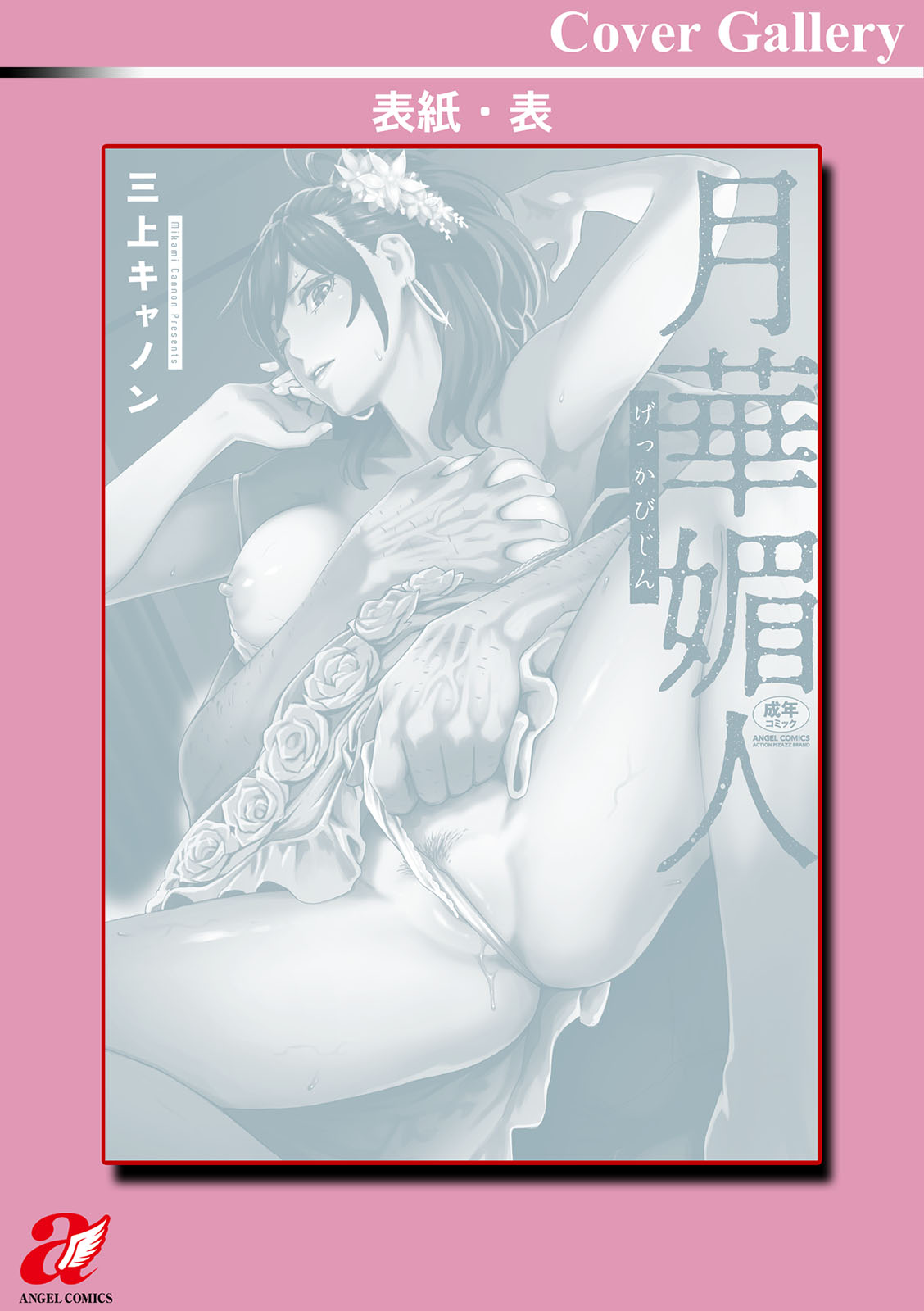 [Mikami Cannon] Gekkabijin  [Chinese] [Digital] image number 199