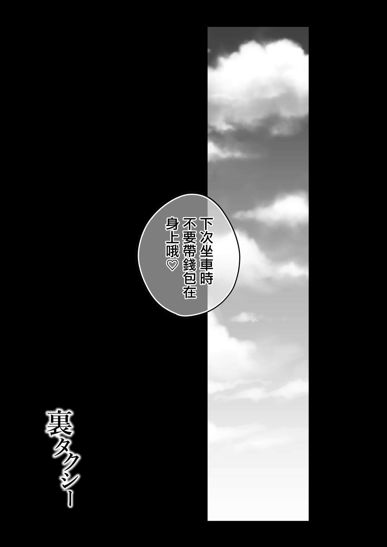 [MOCHIMOCHIWARABI] Ura Taxi | 裏司機 [Chinese] 画像番号 29