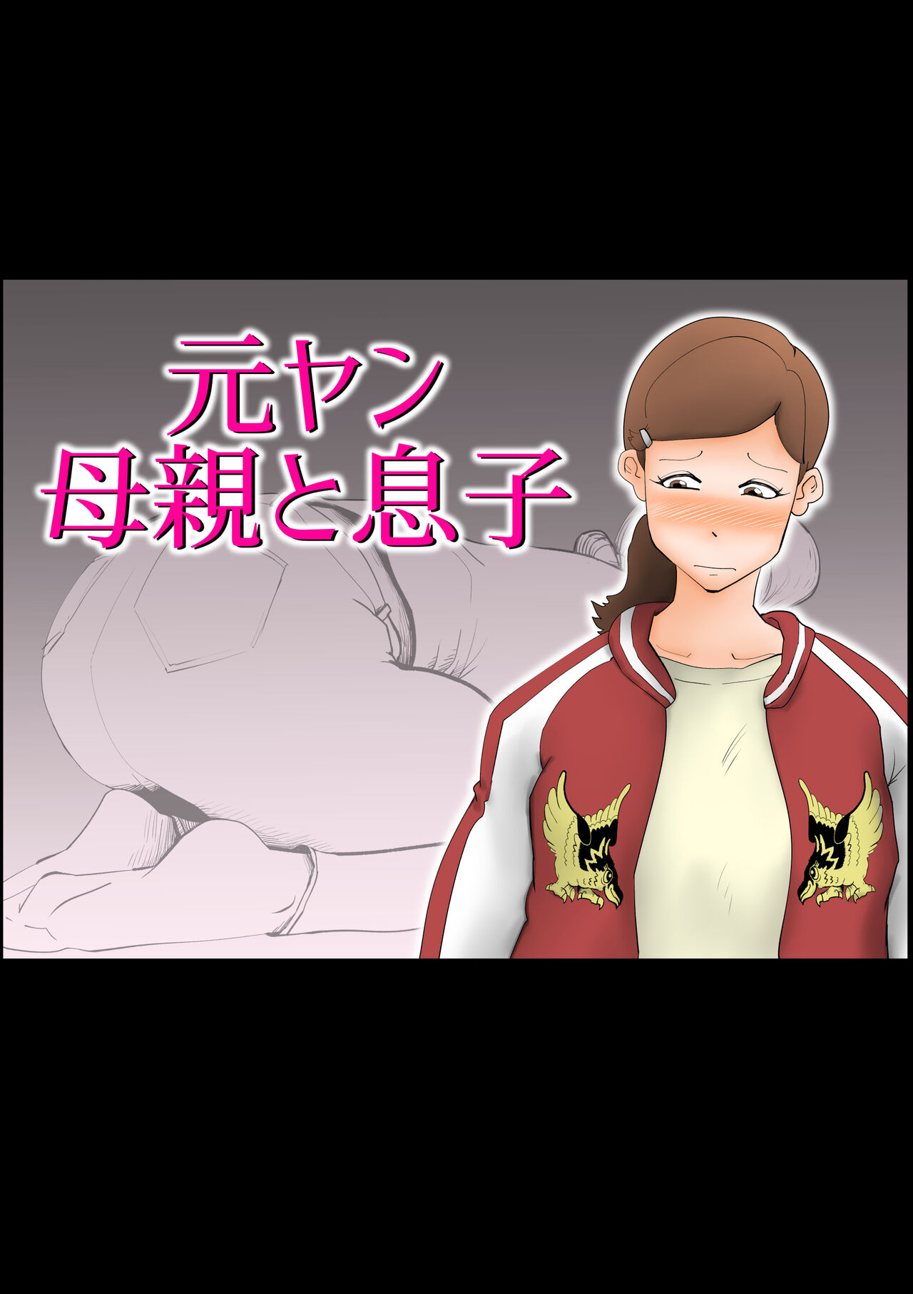 [kazum] Moto yan hahaoya to musuko 画像番号 1