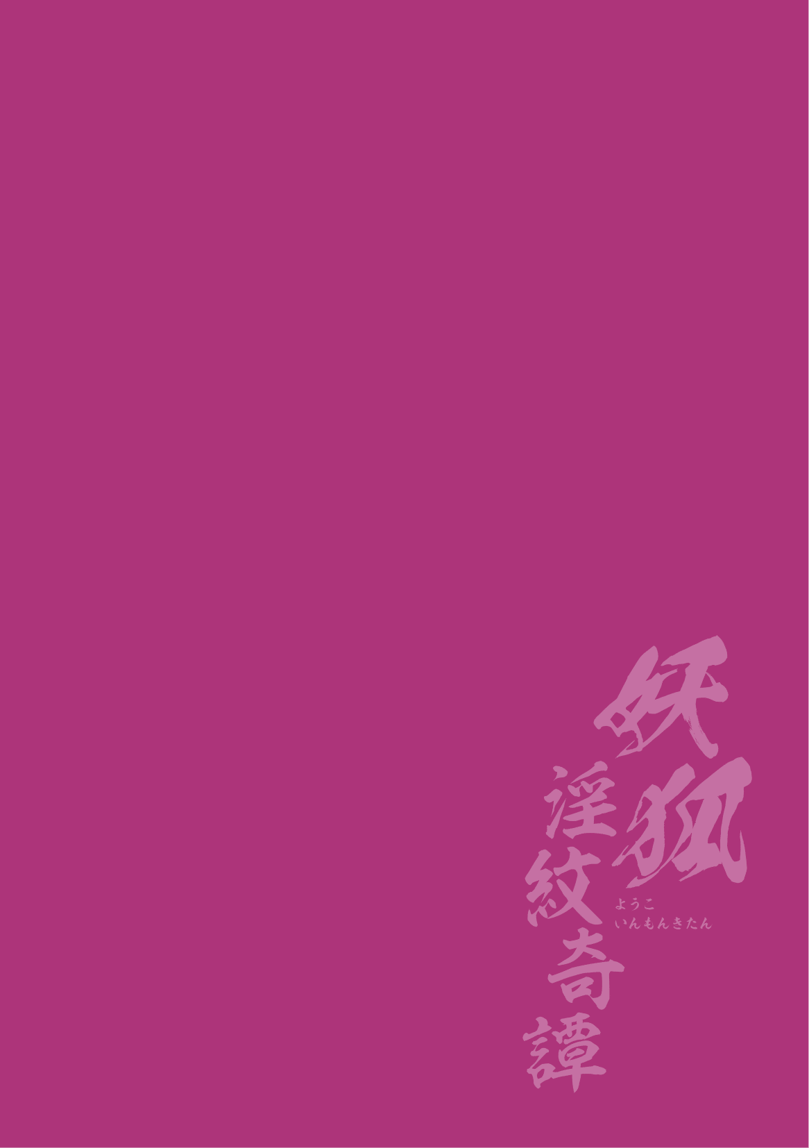 [Fumihiro] Youko Inmon Kitan 2 [Chinese] [暴碧汉化组] numero di immagine  3