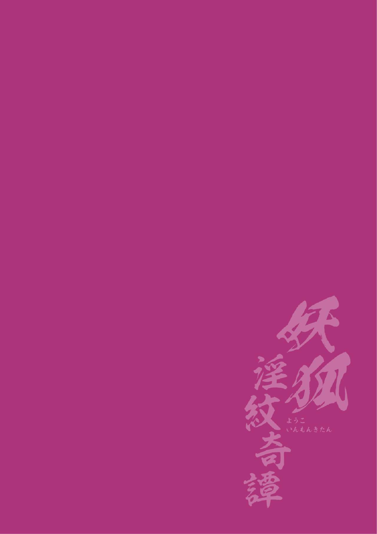 [Fumihiro] Youko Inmon Kitan 5 [Chinese] [暴碧汉化组] 3eme image