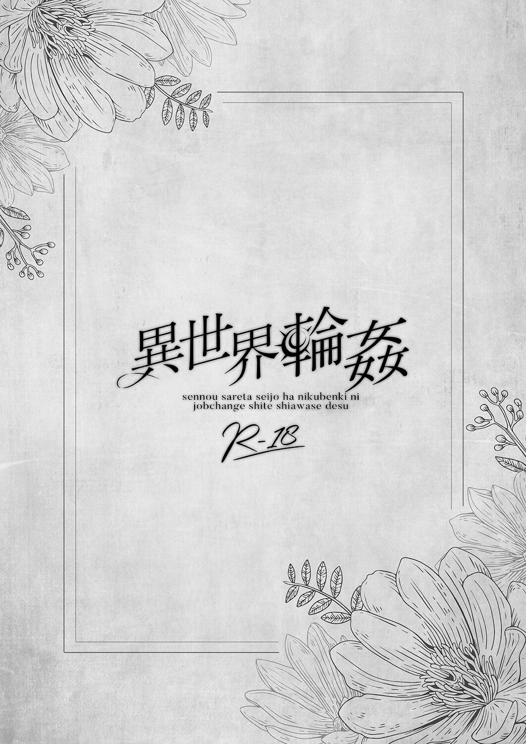 [NANACAN (Nanaca Mai)] Isekai Rinkan ~Sennou Sareta Seijo wa Nikubenki ni Job Change shite Shiawase desu~ | 이세계 윤간 ~세뇌당한 성녀는 육변기로 직업변경하여 행복합니다~ [Korean] [Digital] image number 2